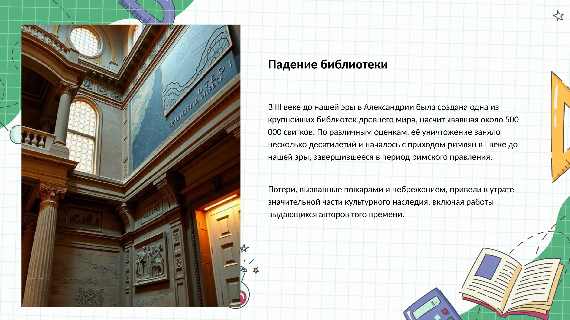Падение библиотеки - слайд для презентации на тему 