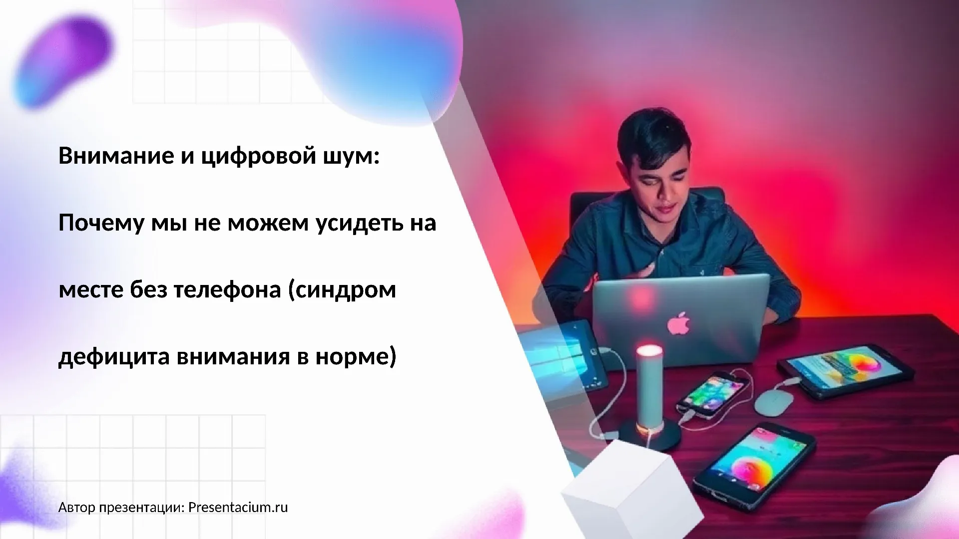 Внимание и цифровой шум: Почему мы не можем усидеть на месте без телефона (синдром дефицита внимания в норме).