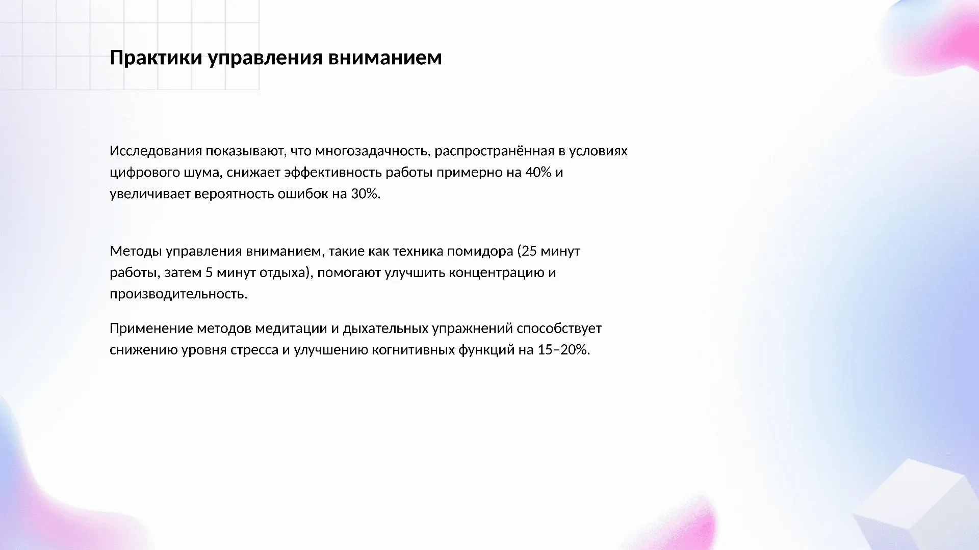 Практики управления вниманием - слайд для презентации на тему 