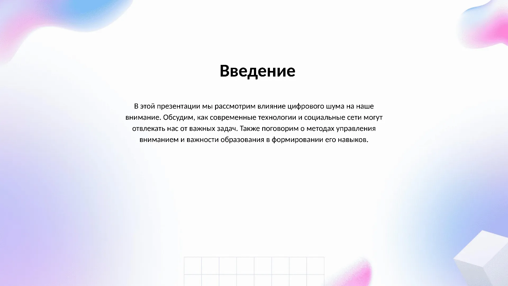Введение - слайд для презентации на тему 