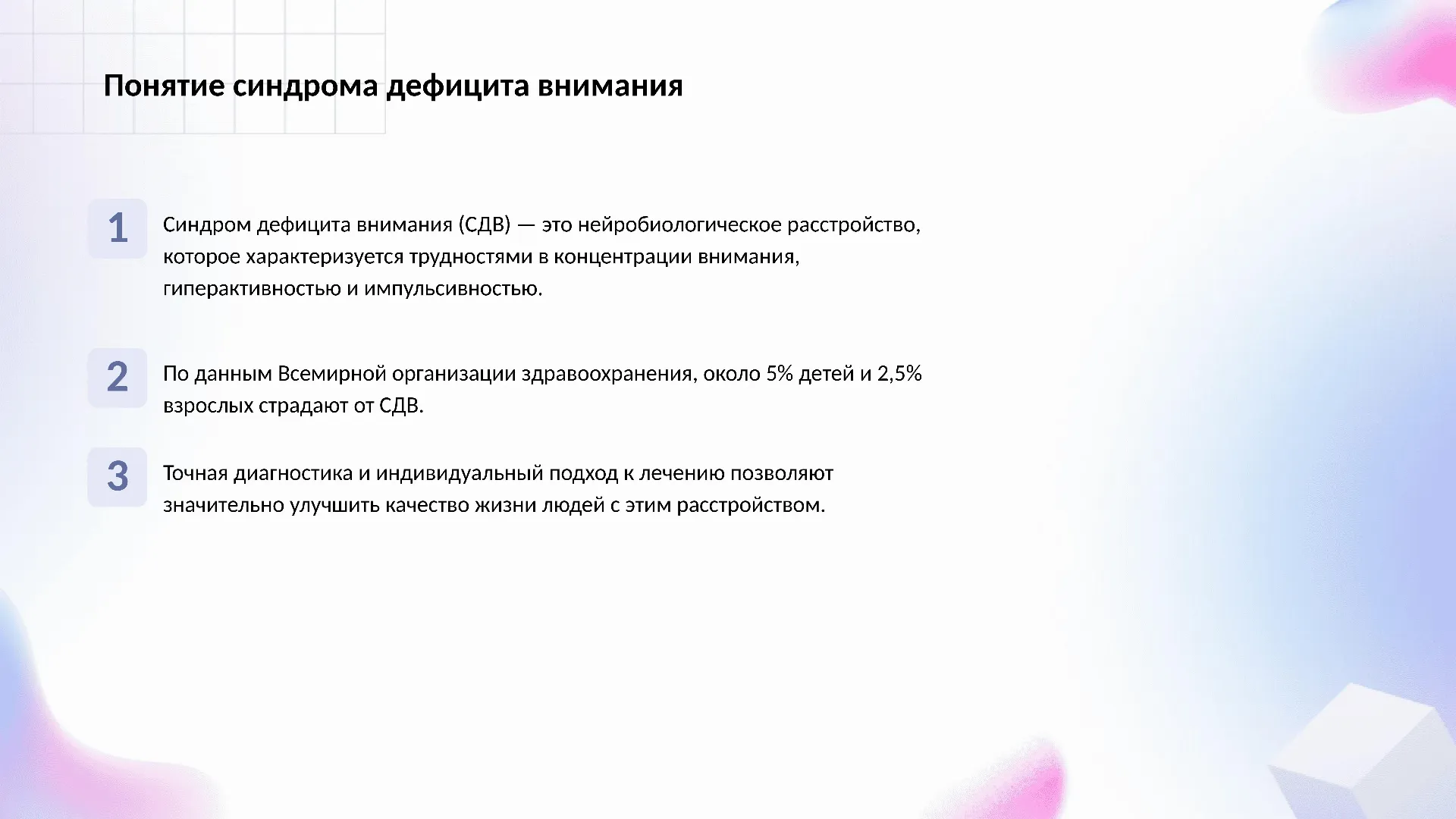 Понятие синдрома дефицита внимания - слайд для презентации на тему 