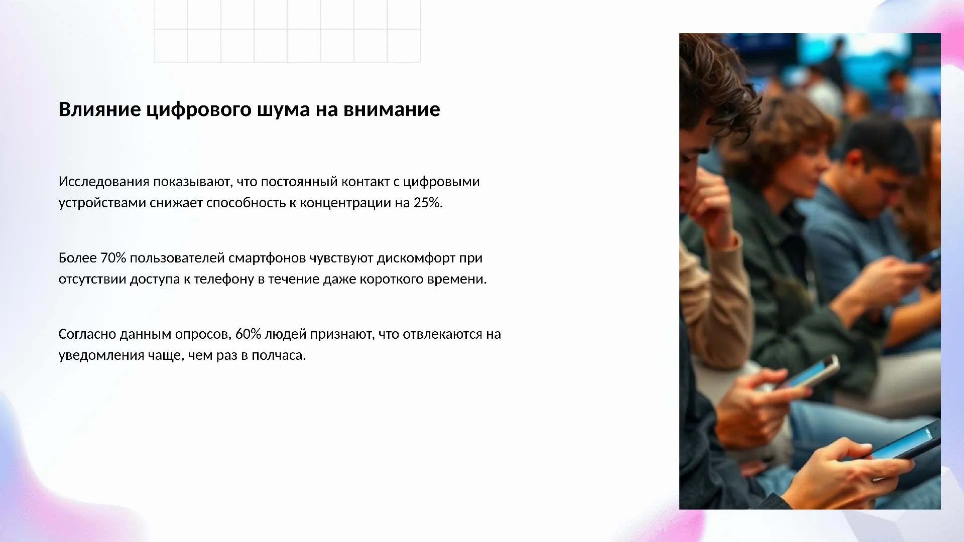 Влияние цифрового шума на внимание - слайд для презентации на тему 