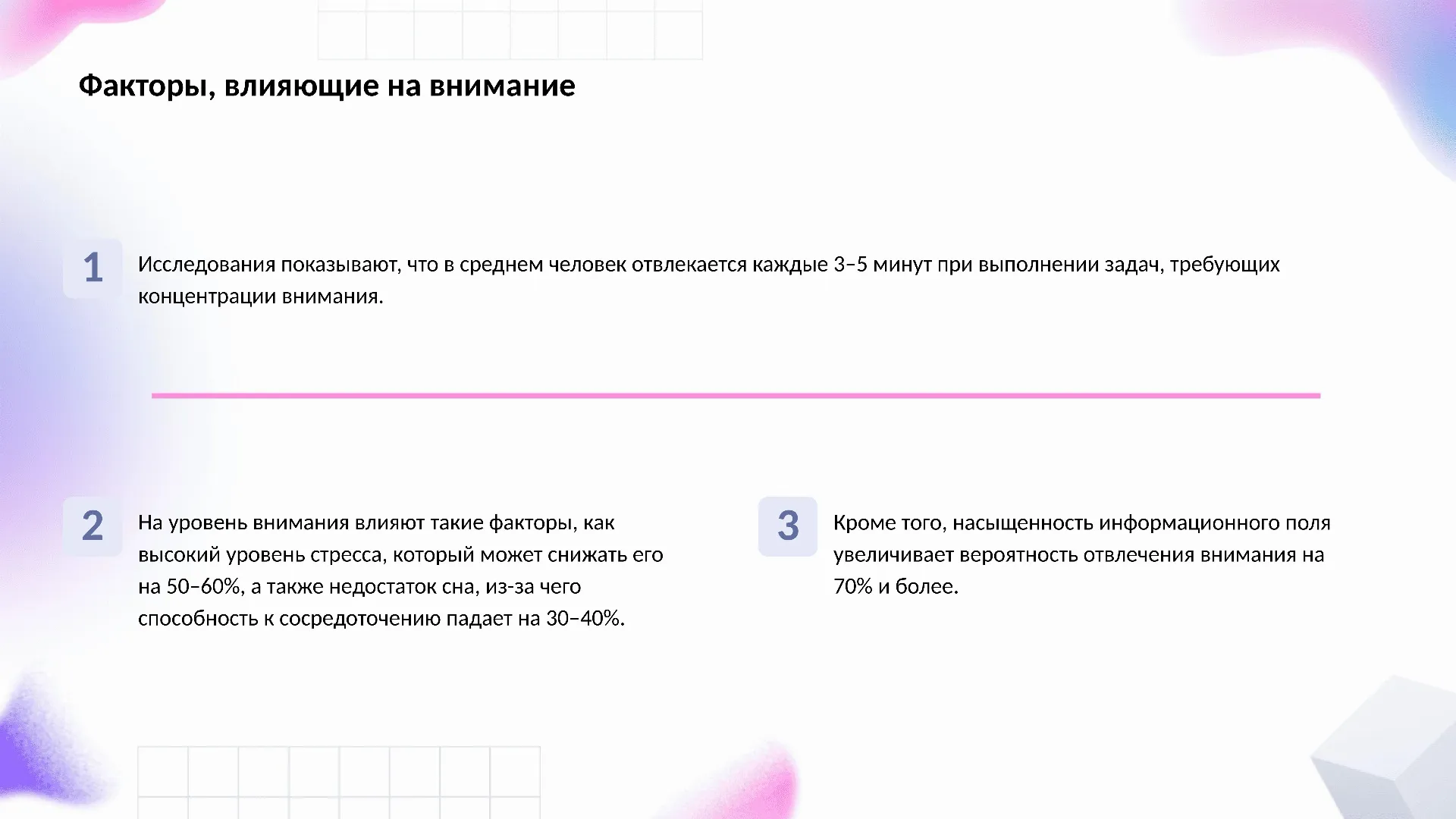 Факторы, влияющие на внимание - слайд для презентации на тему 