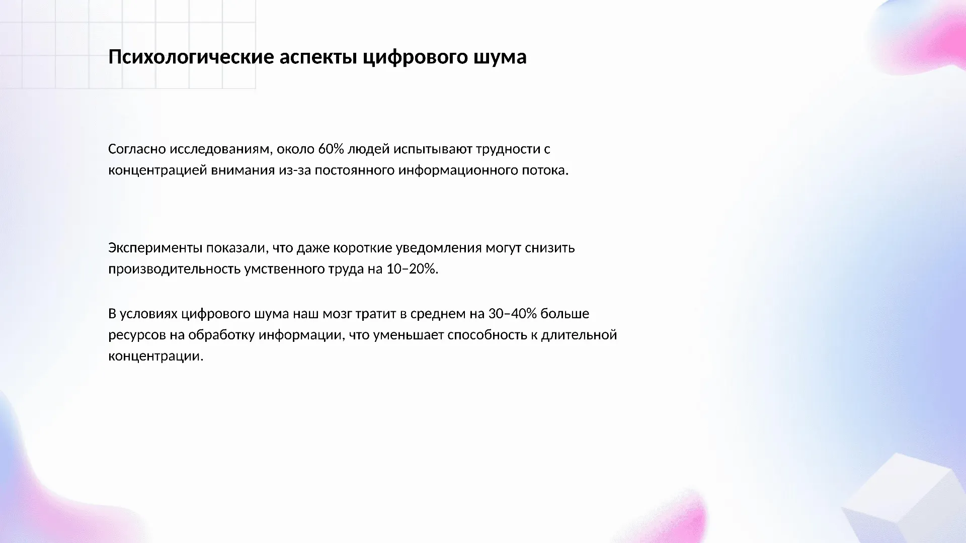 Психологические аспекты цифрового шума - слайд для презентации на тему 