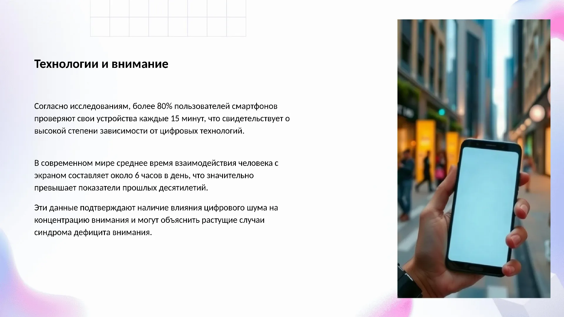 Технологии и внимание - слайд для презентации на тему 