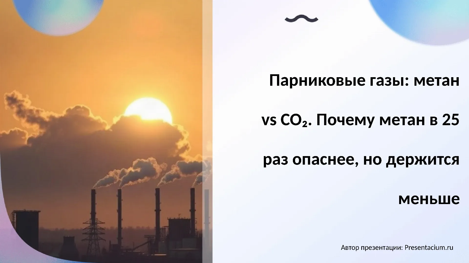 Парниковые газы: метан vs CO₂. Почему метан в 25 раз опаснее, но держится меньше.