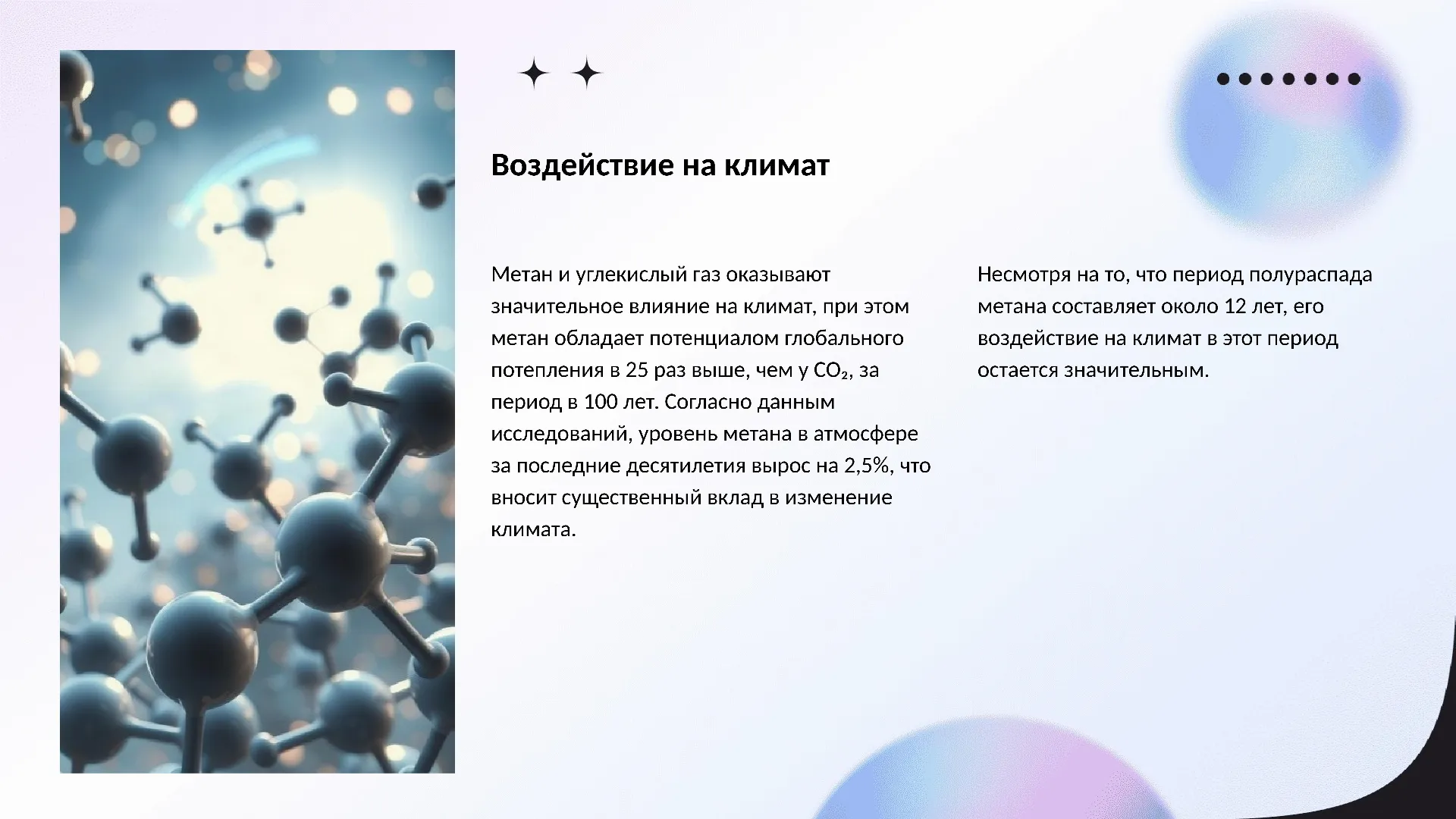Воздействие на климат - слайд для презентации на тему 