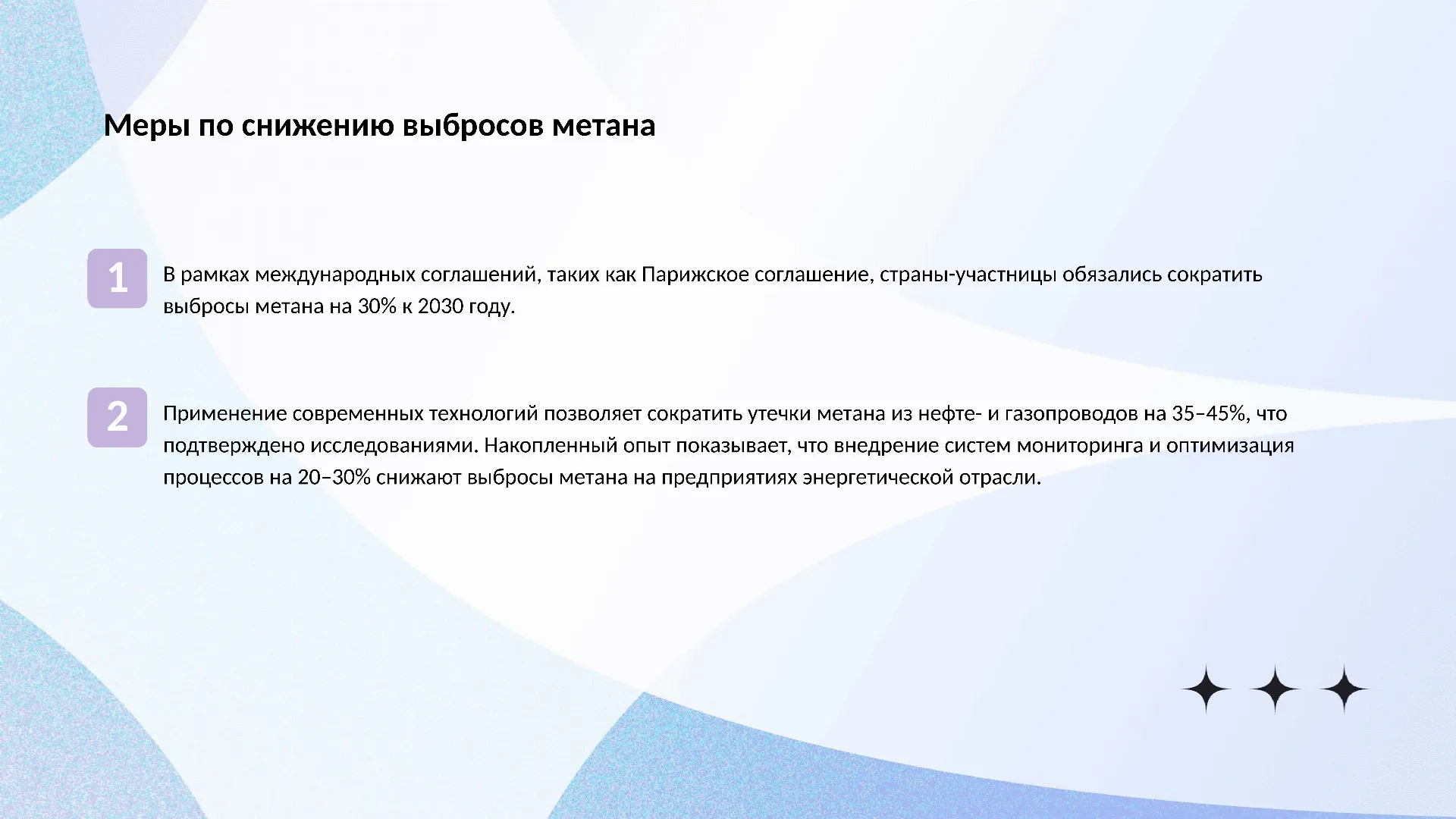 Меры по снижению выбросов метана - слайд для презентации на тему 