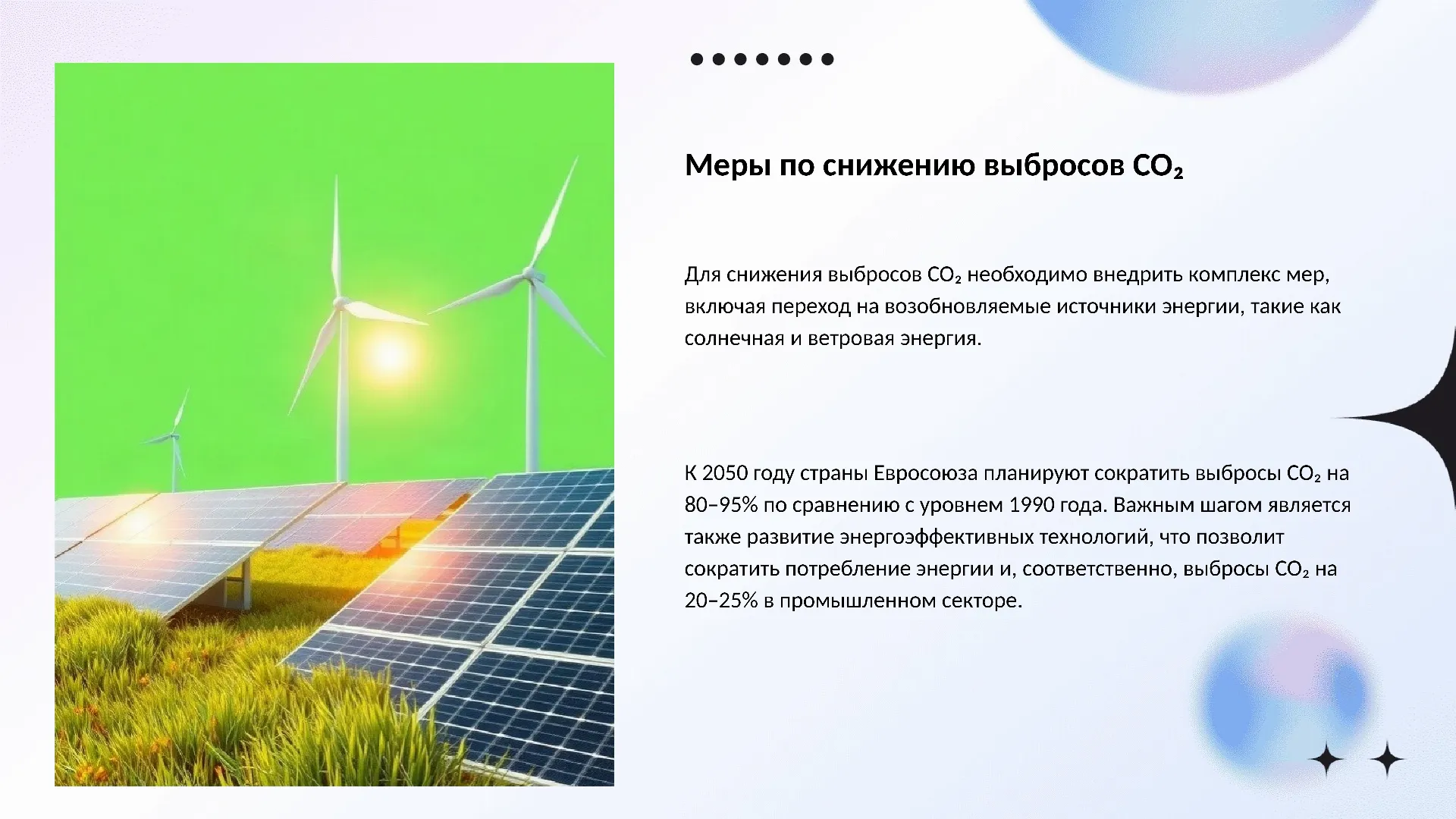 Меры по снижению выбросов CO₂ - слайд для презентации на тему 