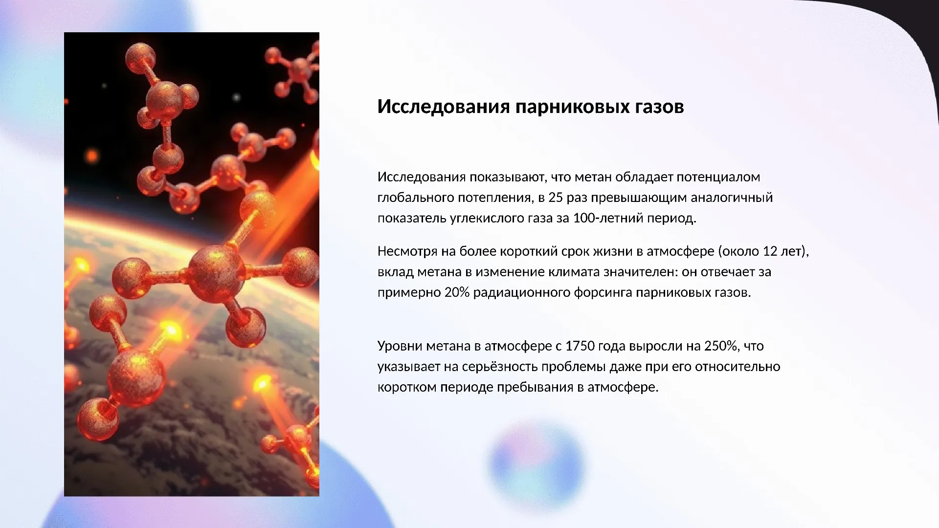 Исследования парниковых газов - слайд для презентации на тему 