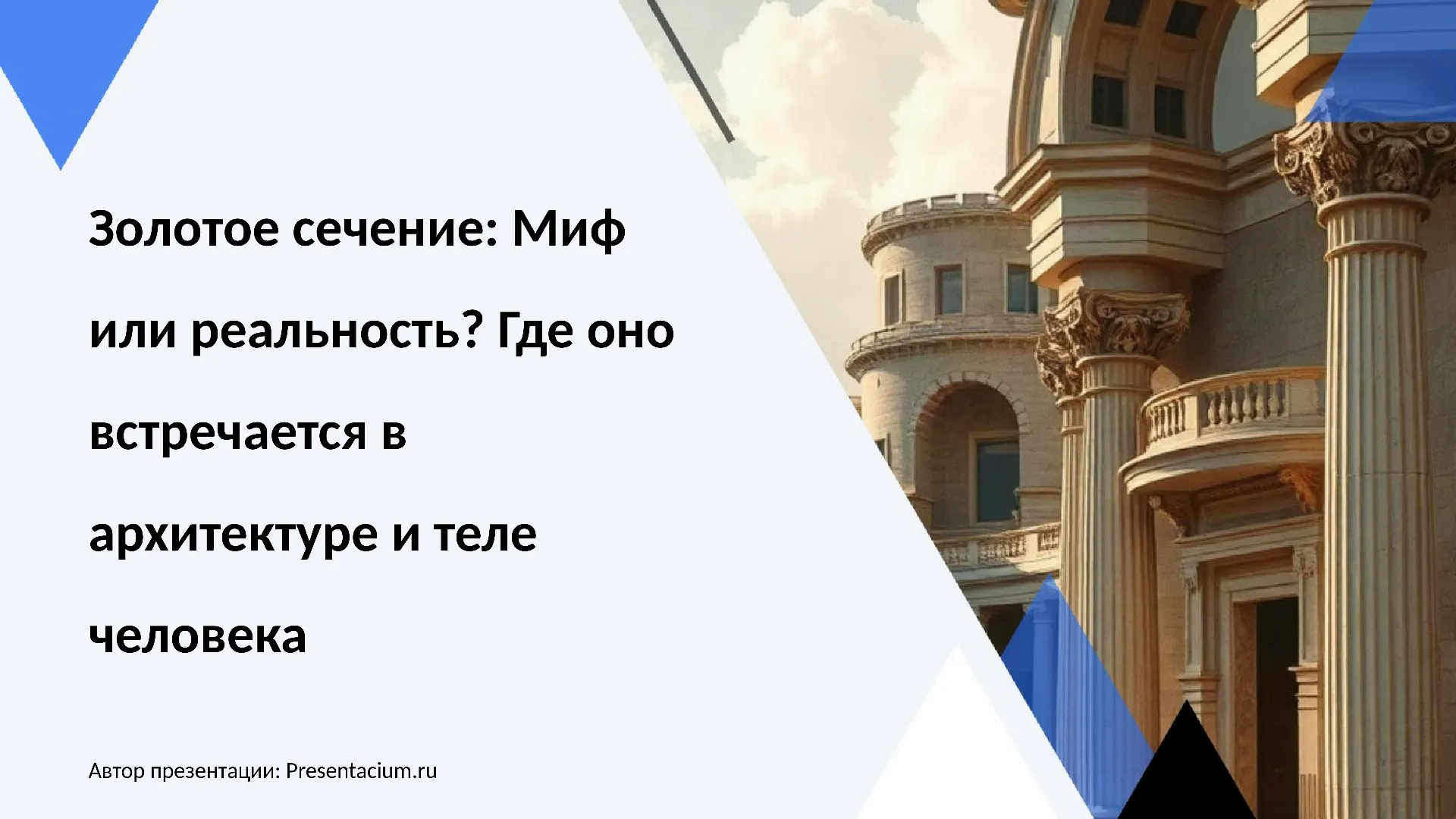 Золотое сечение: Миф или реальность? Где оно встречается в архитектуре и теле человека.