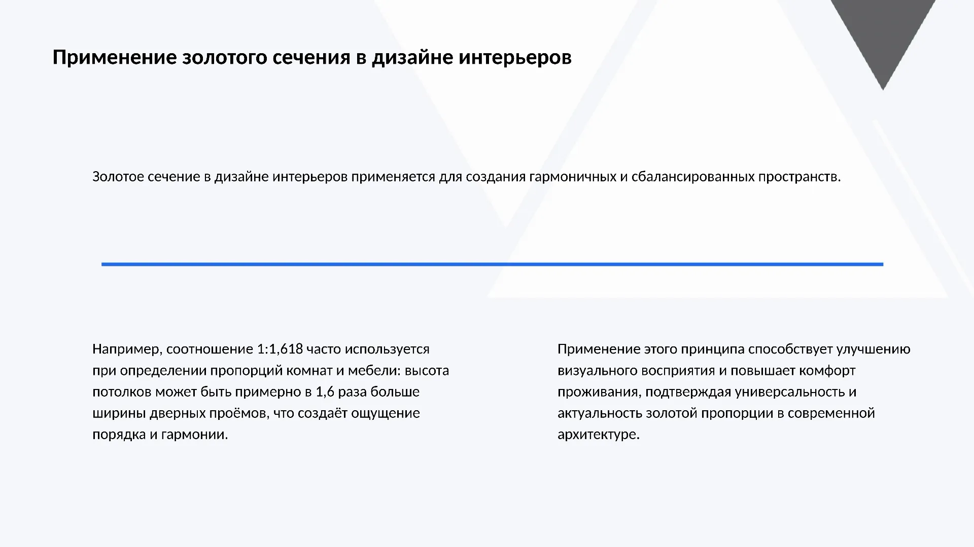 Применение золотого сечения в дизайне интерьеров - слайд для презентации на тему 
