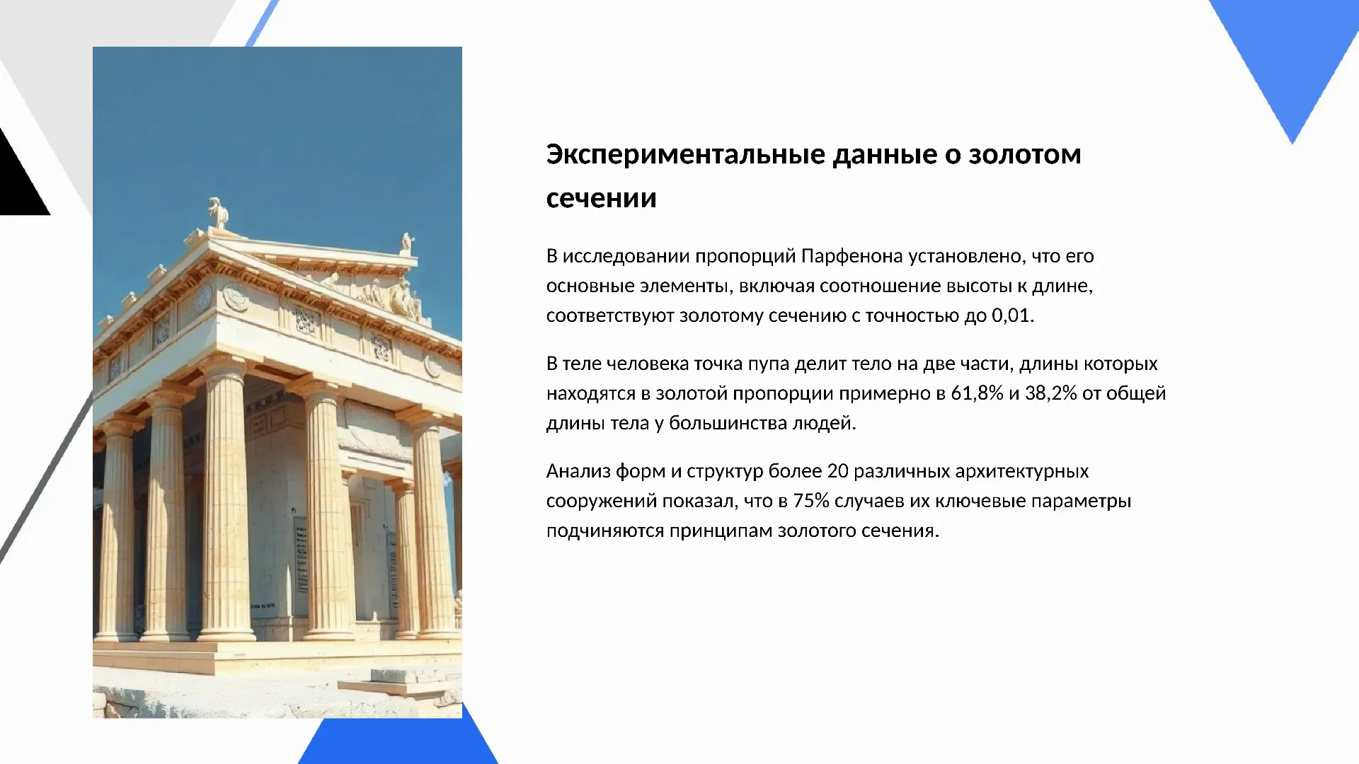 Экспериментальные данные о золотом сечении - слайд для презентации на тему 