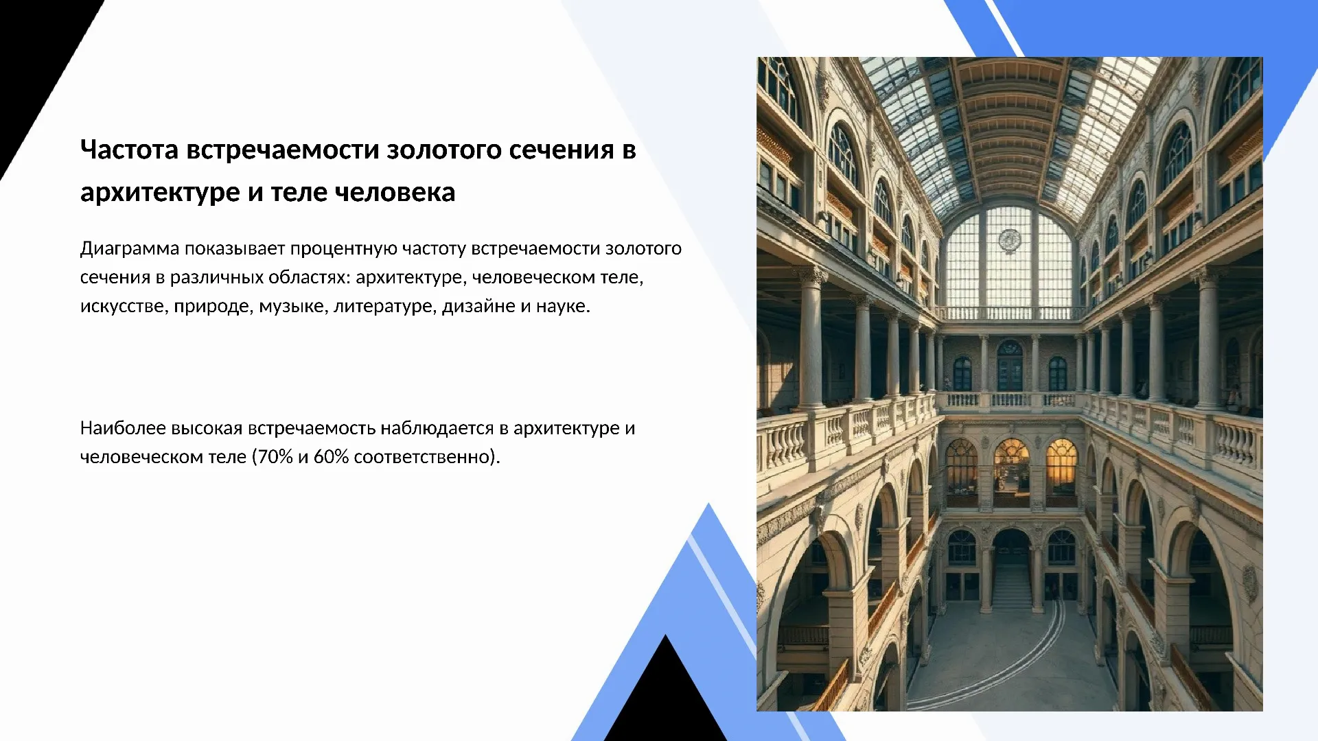 Частота встречаемости золотого сечения в архитектуре и теле человека - слайд для презентации на тему 