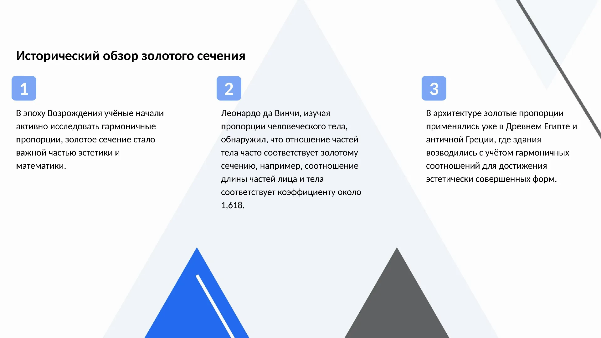 Исторический обзор золотого сечения - слайд для презентации на тему 