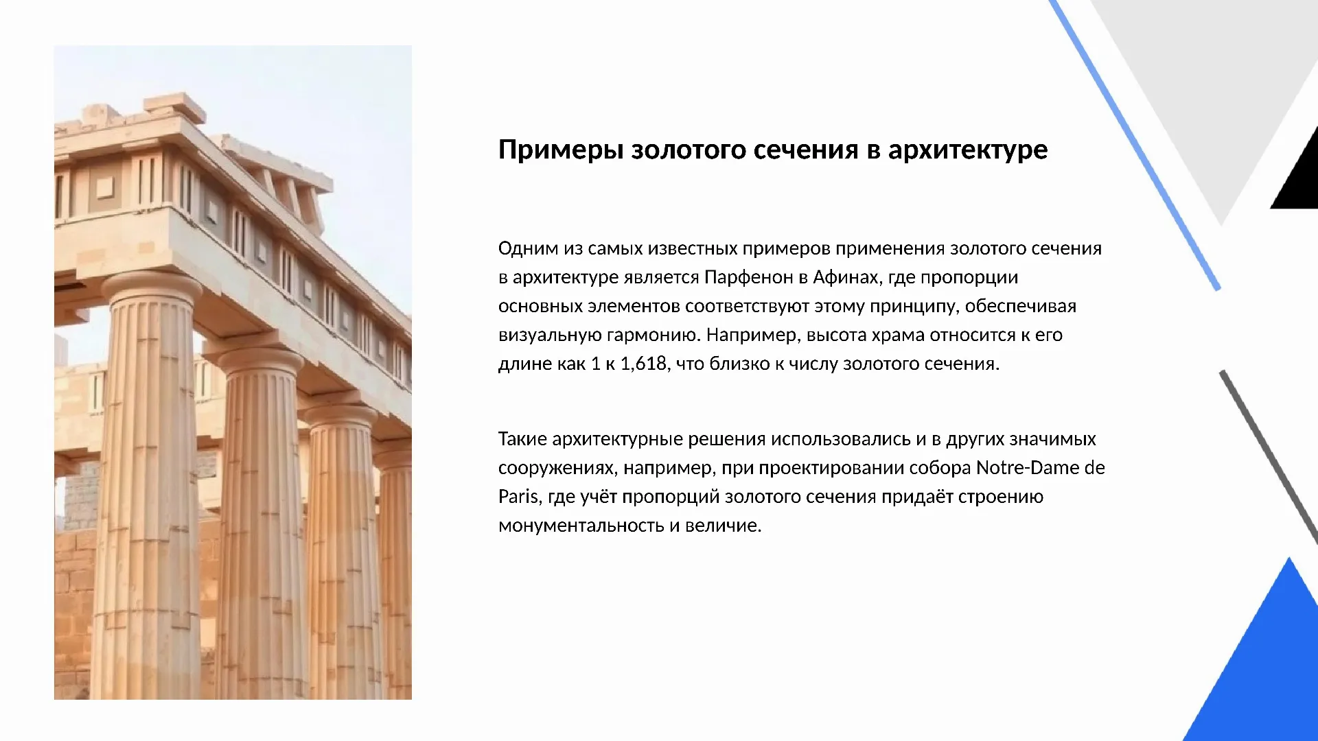 Примеры золотого сечения в архитектуре - слайд для презентации на тему 