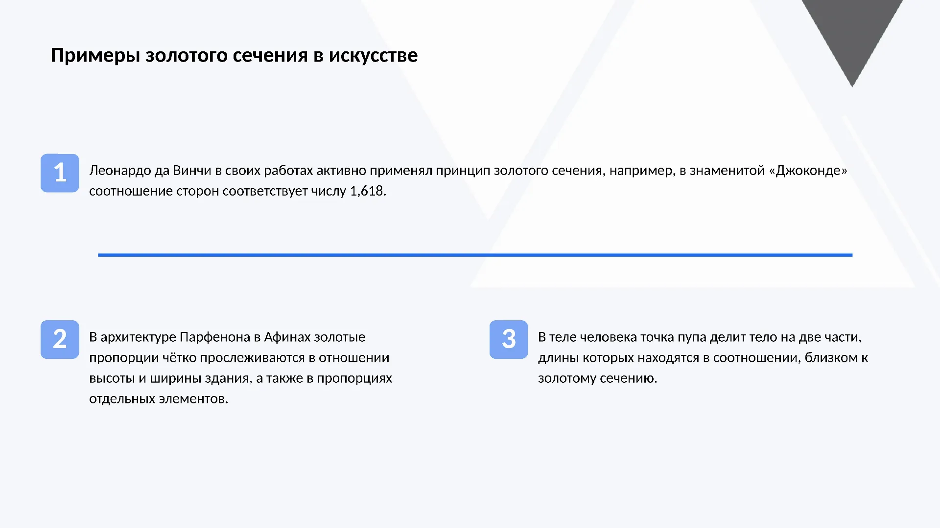 Примеры золотого сечения в искусстве - слайд для презентации на тему 