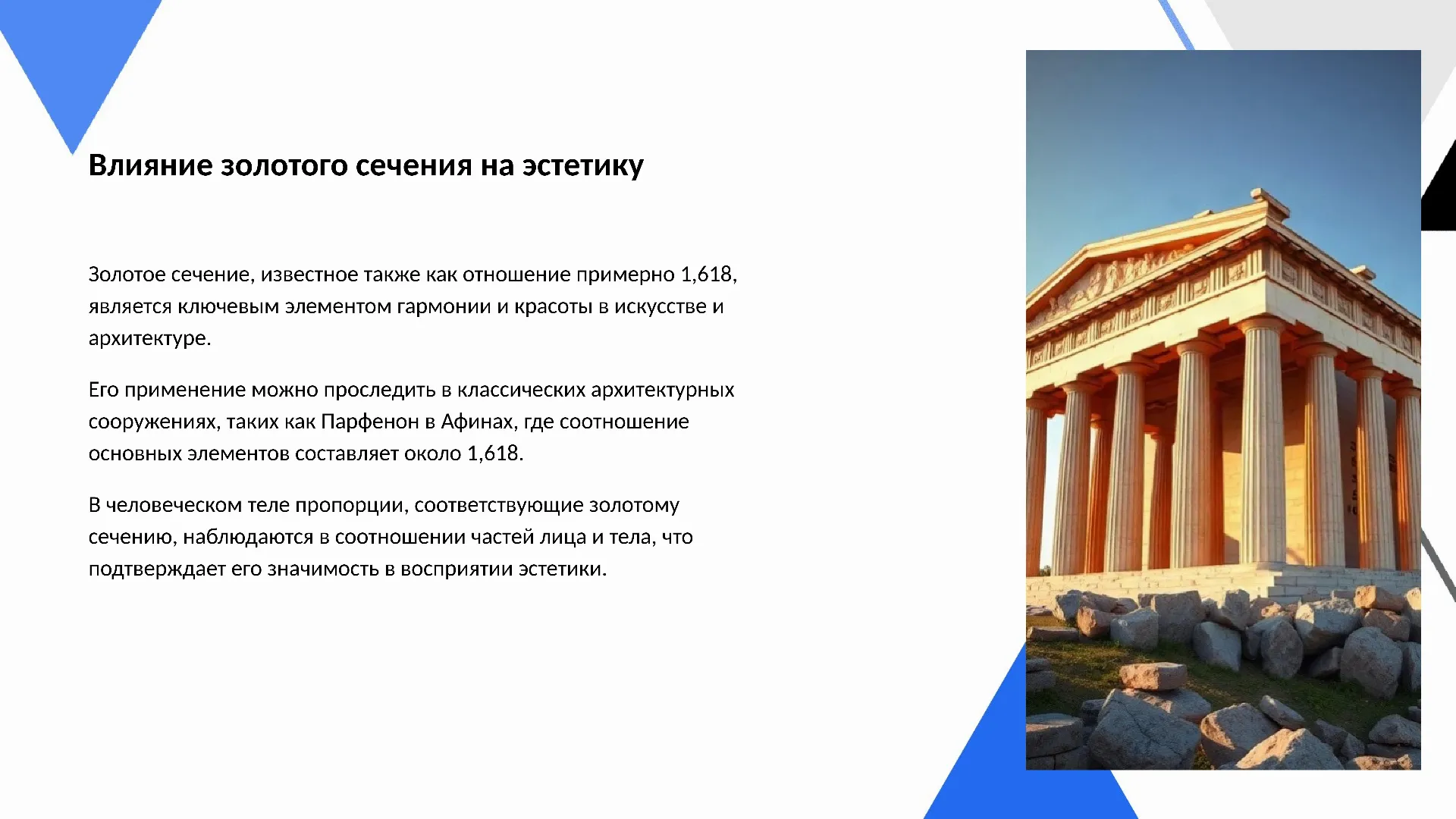 Влияние золотого сечения на эстетику - слайд для презентации на тему 