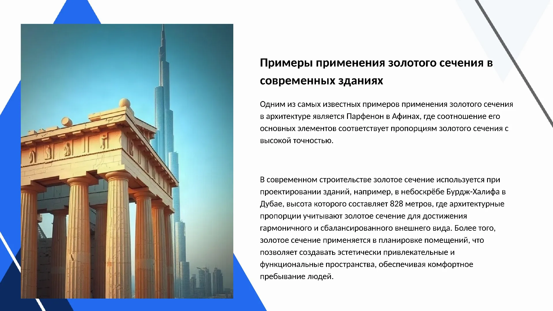 Примеры применения золотого сечения в современных зданиях - слайд для презентации на тему 