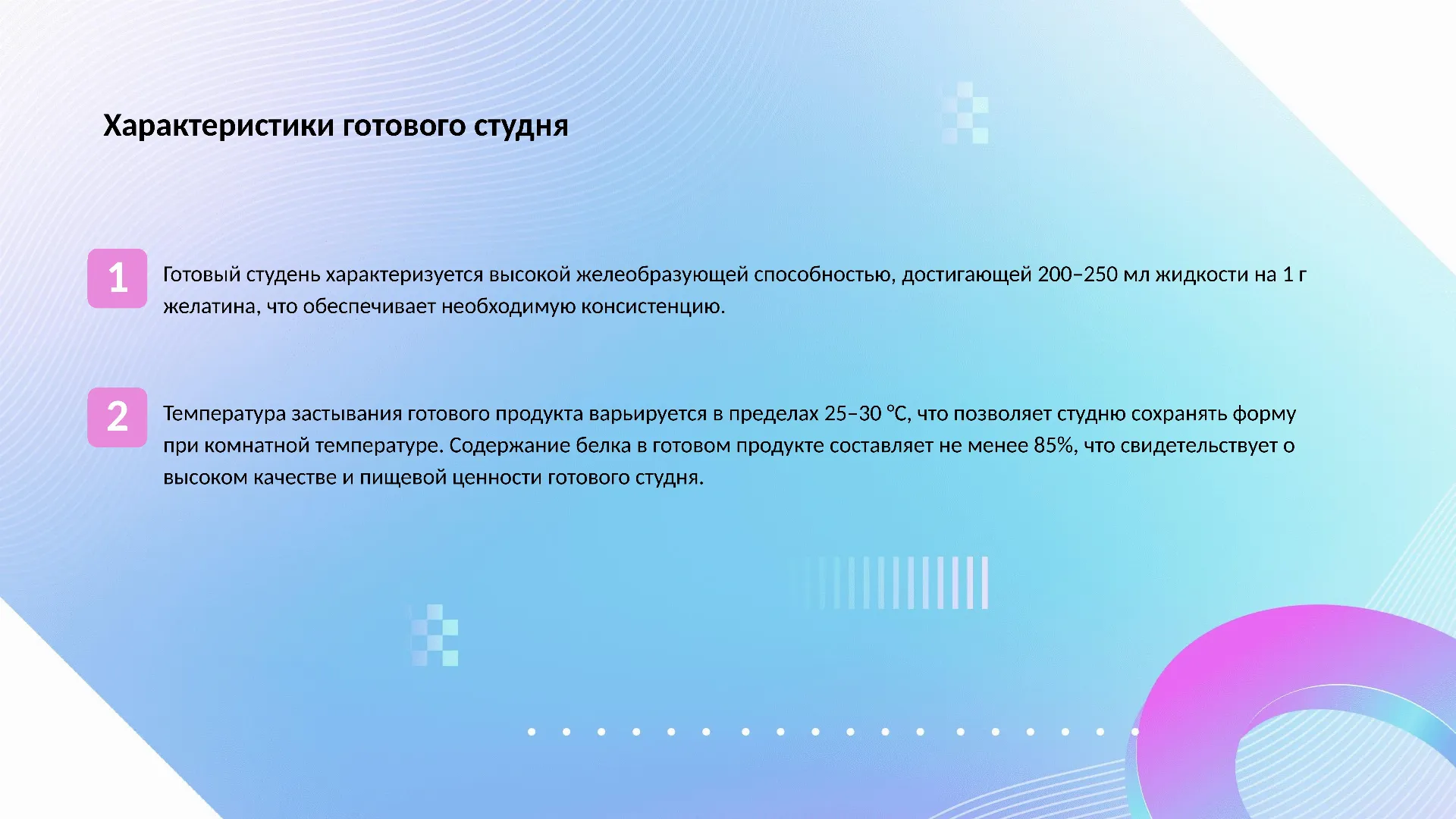 Характеристики готового студня - слайд для презентации на тему 