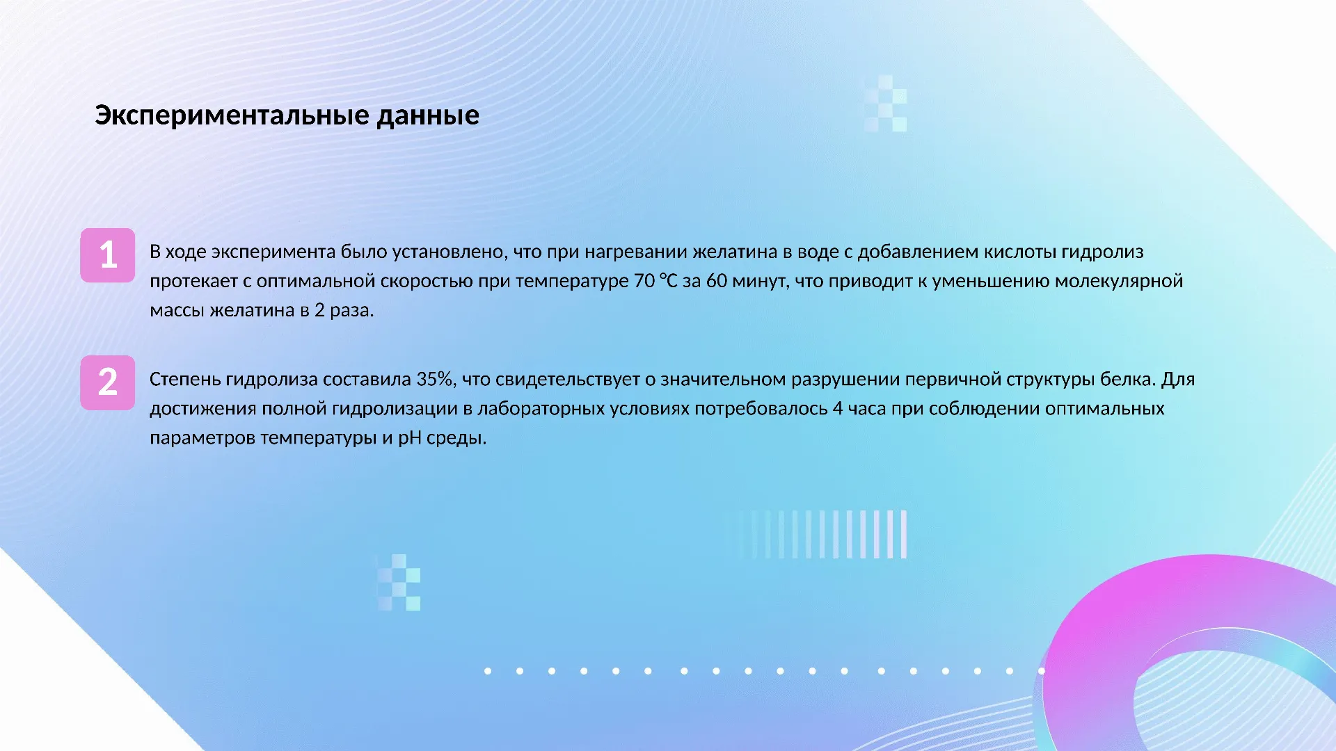 Экспериментальные данные - слайд для презентации на тему 
