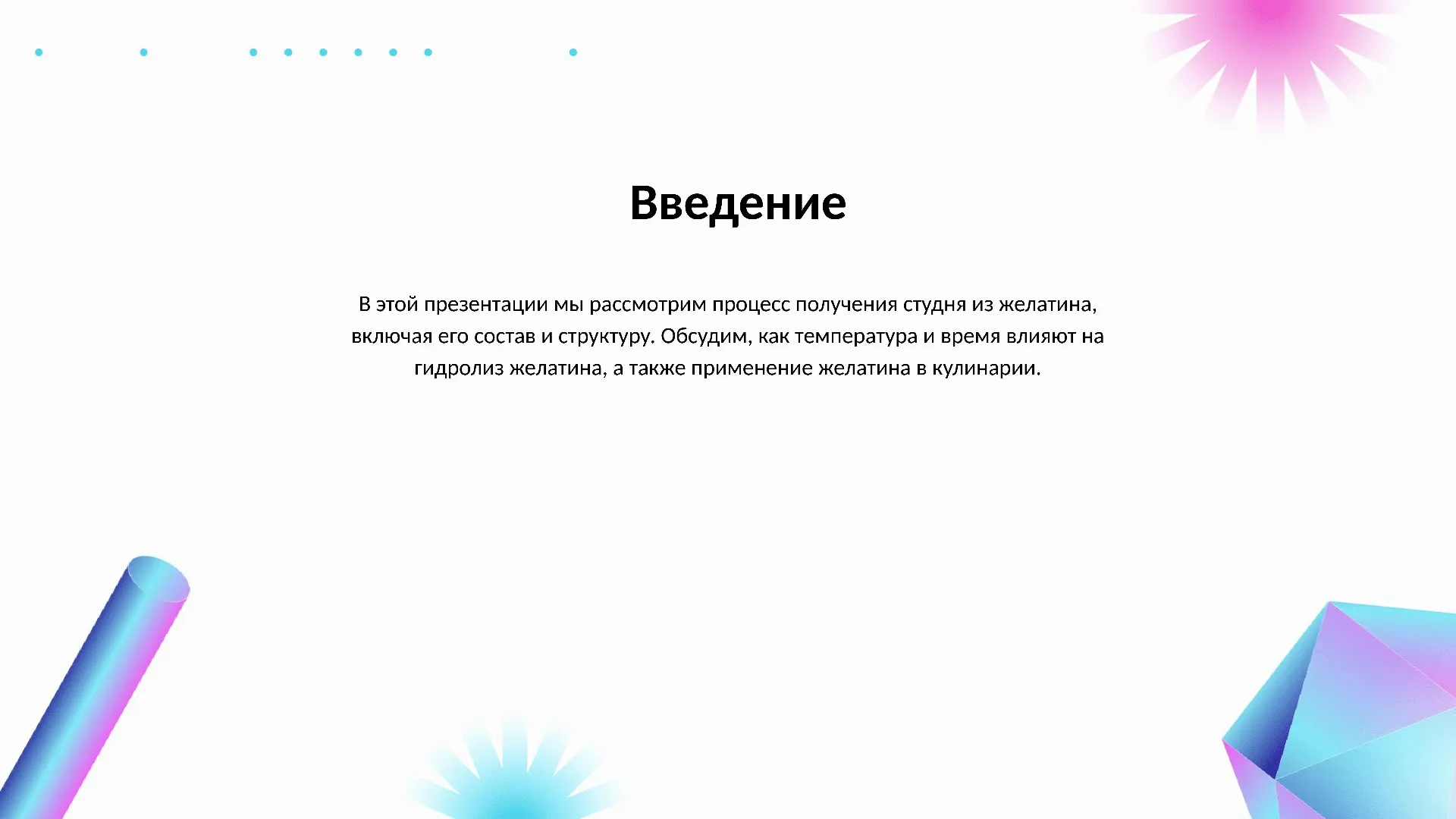 Введение - слайд для презентации на тему 