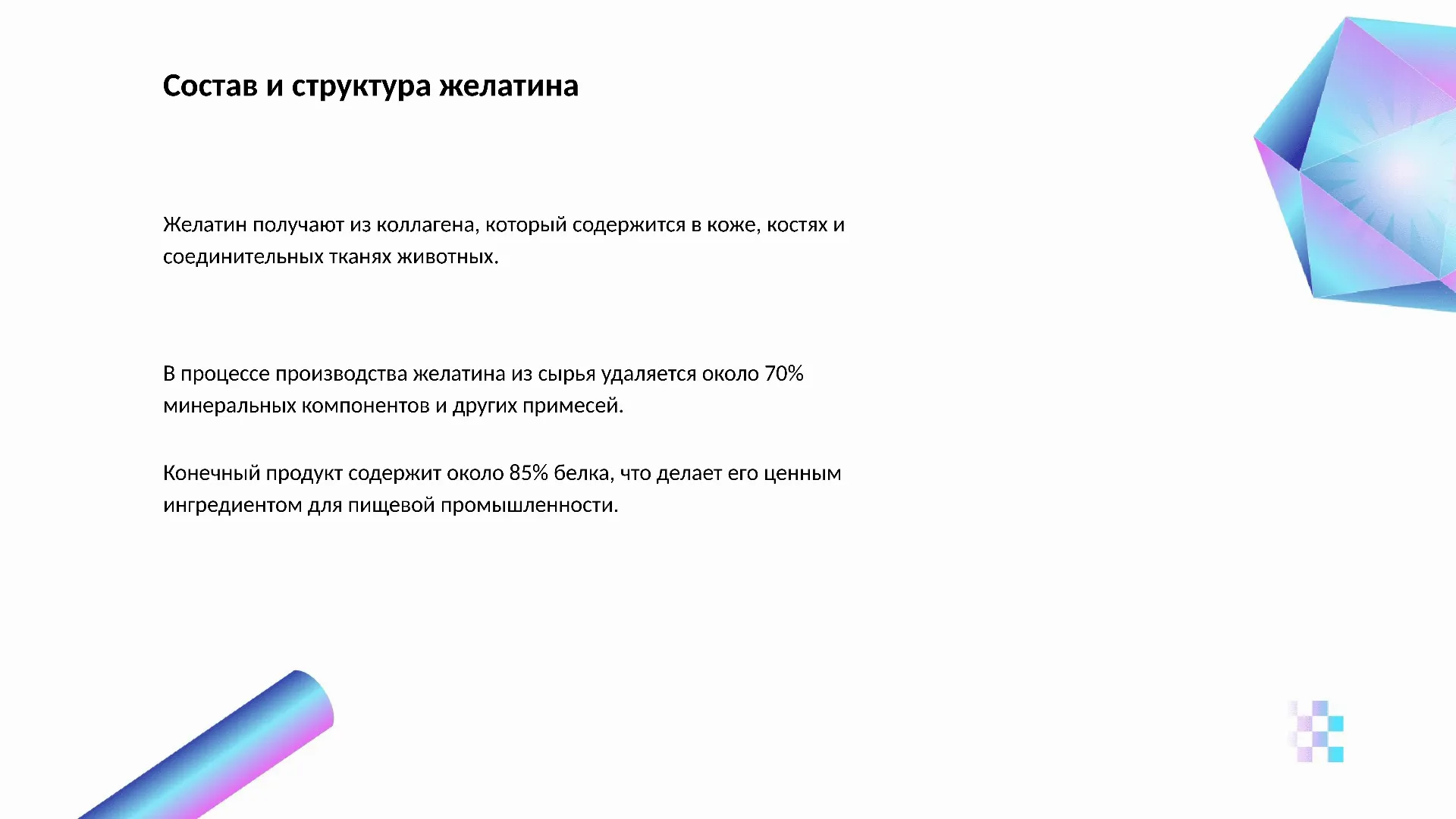 Состав и структура желатина - слайд для презентации на тему 