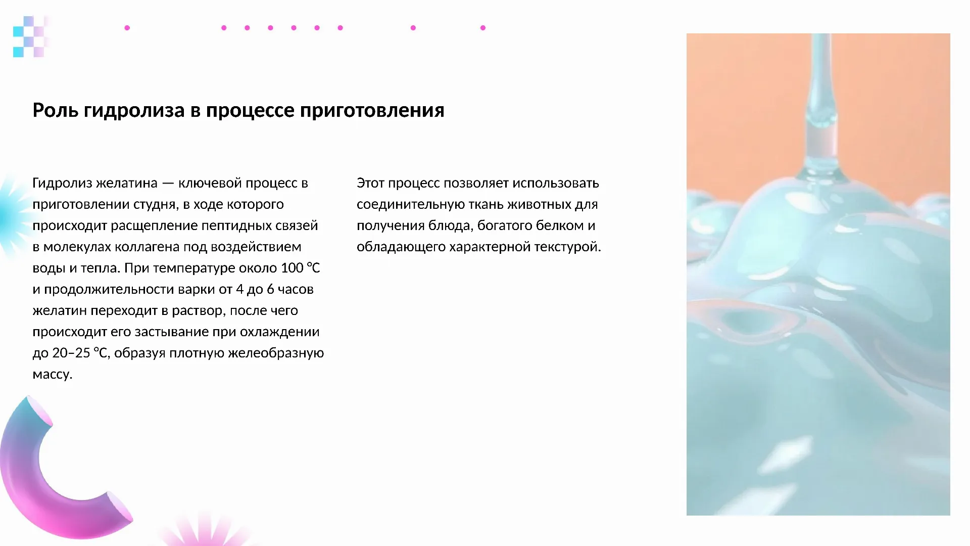 Роль гидролиза в процессе приготовления - слайд для презентации на тему 