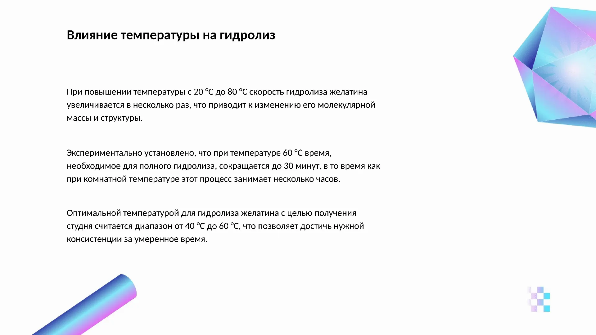 Влияние температуры на гидролиз - слайд для презентации на тему 