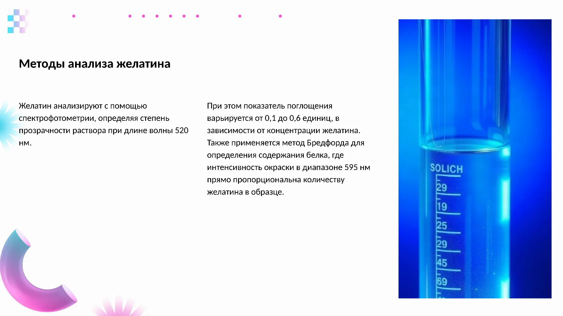 Методы анализа желатина - слайд для презентации на тему 