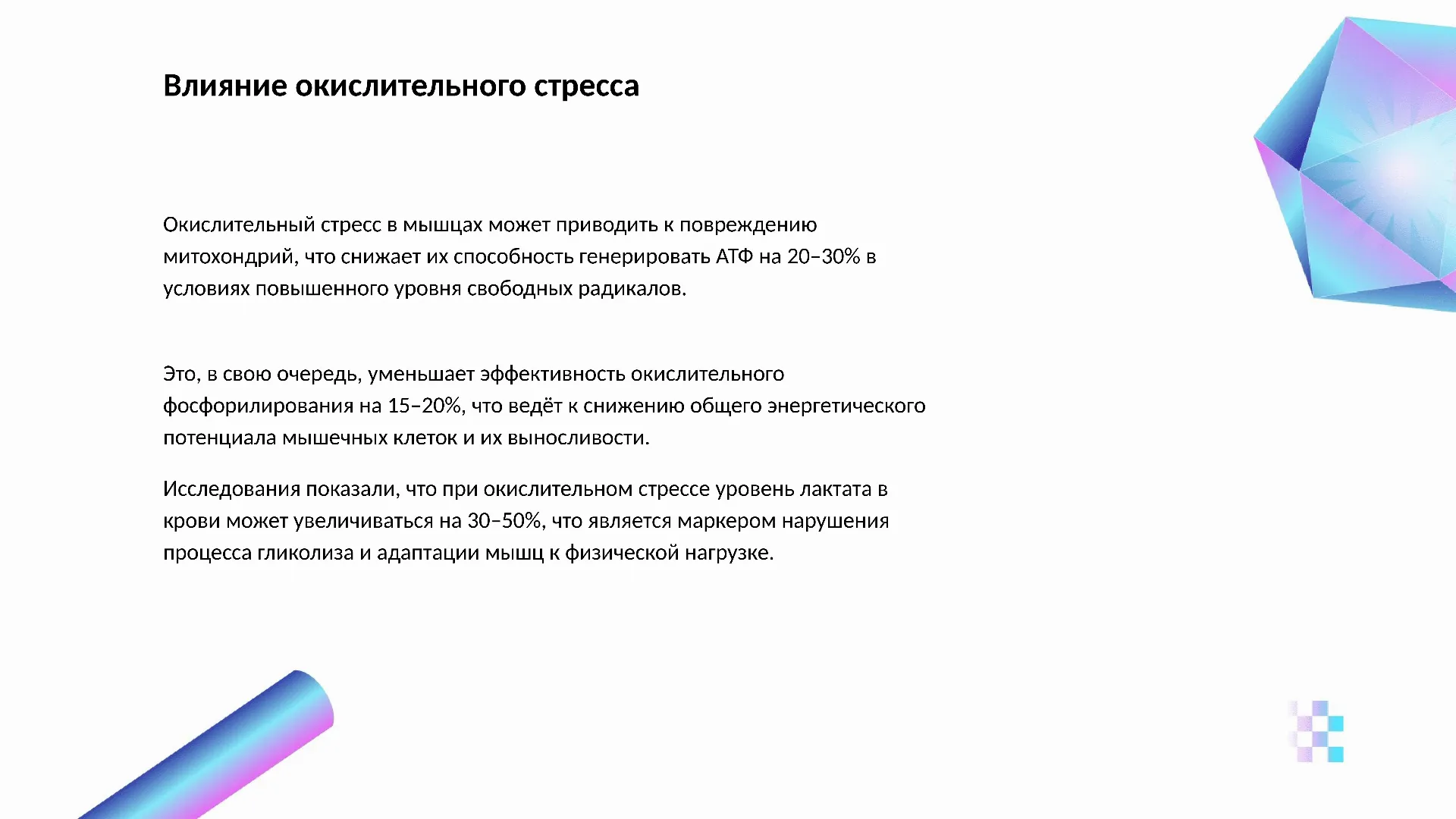 Влияние окислительного стресса - слайд для презентации на тему 