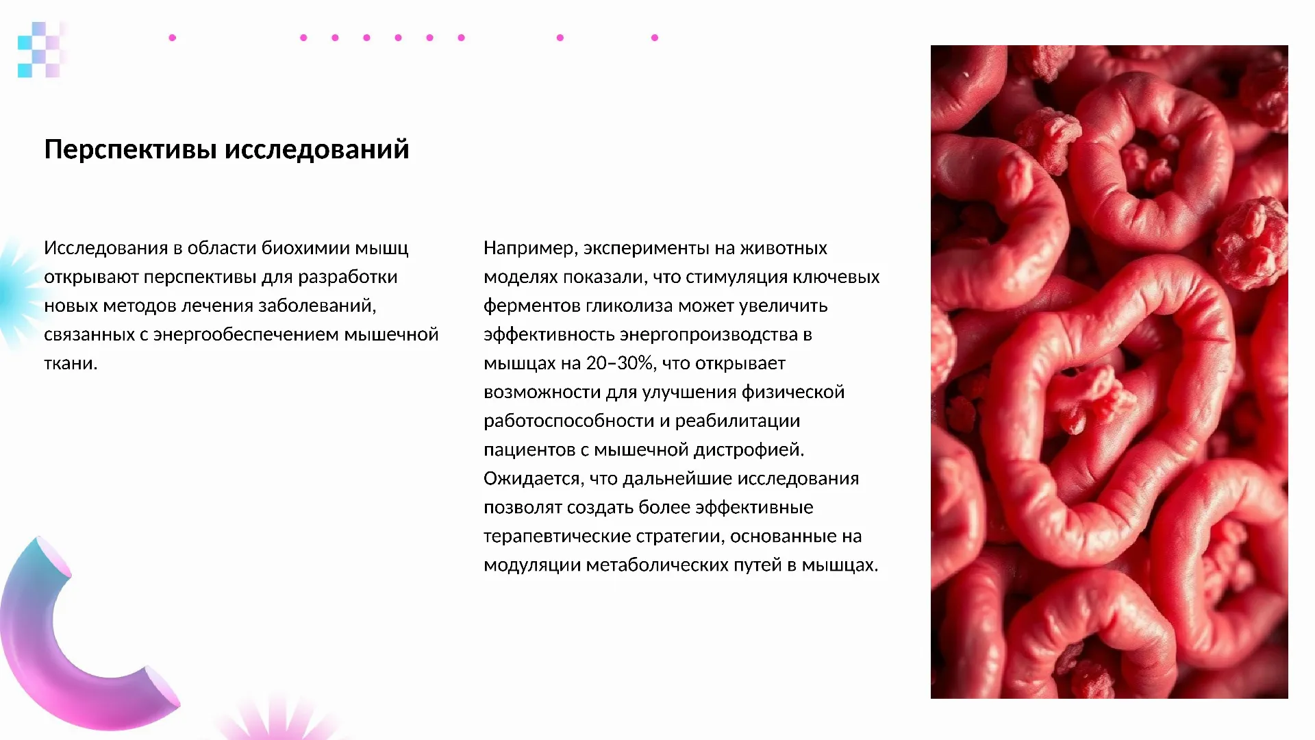 Перспективы исследований - слайд для презентации на тему 