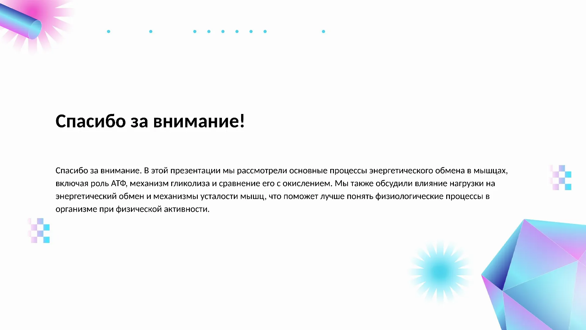 Спасибо за внимание! - слайд для презентации на тему 