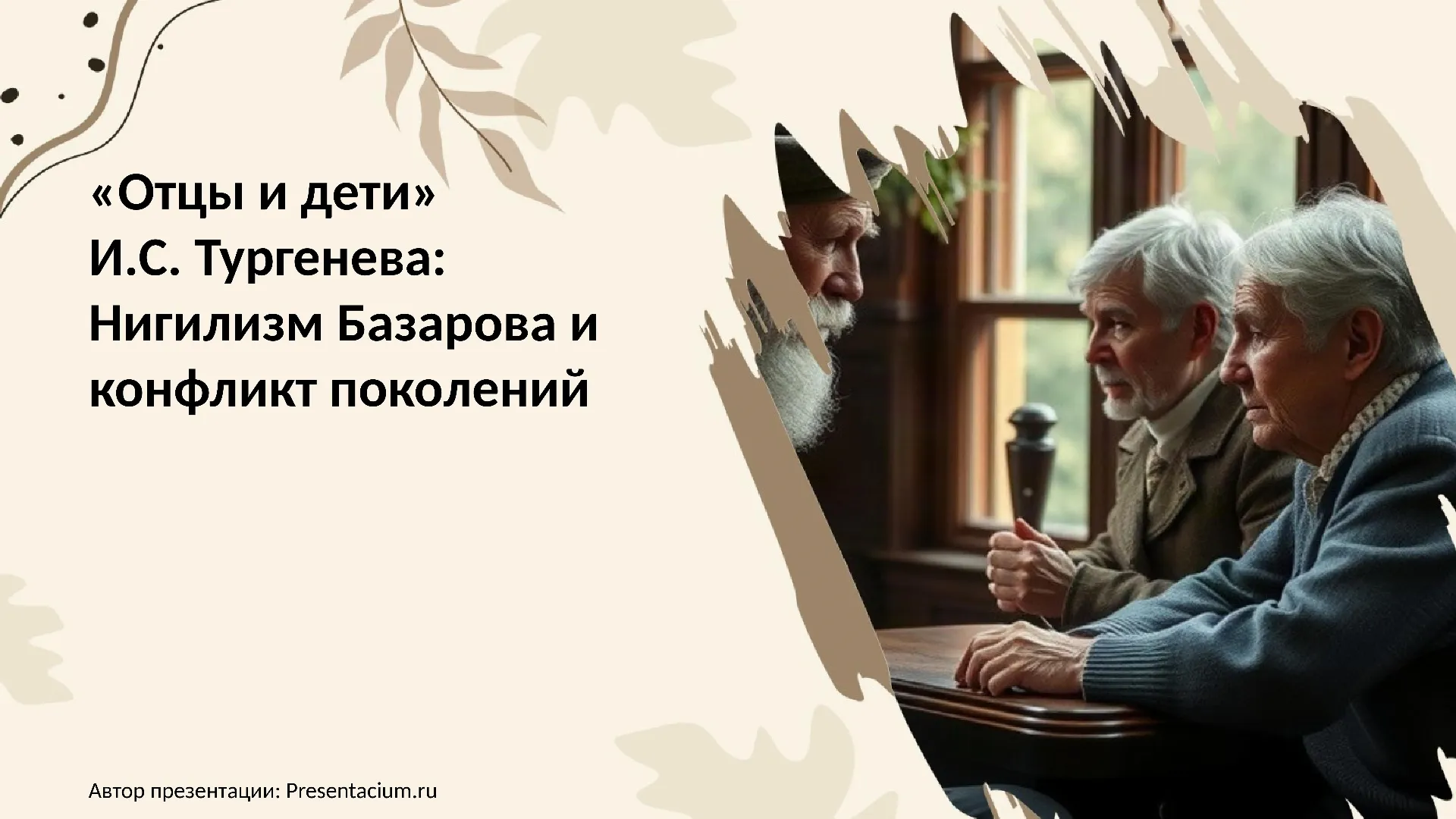 «Отцы и дети» И.С. Тургенева: Нигилизм Базарова и конфликт поколений.