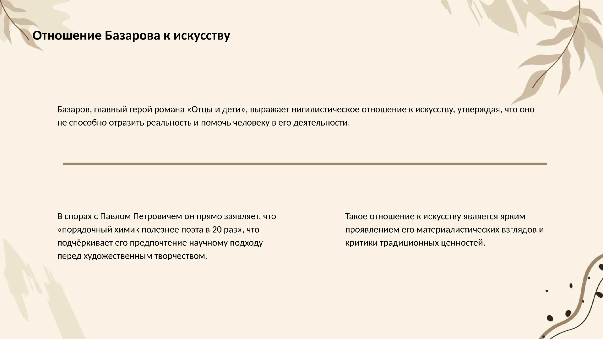 Отношение Базарова к искусству - слайд для презентации на тему 