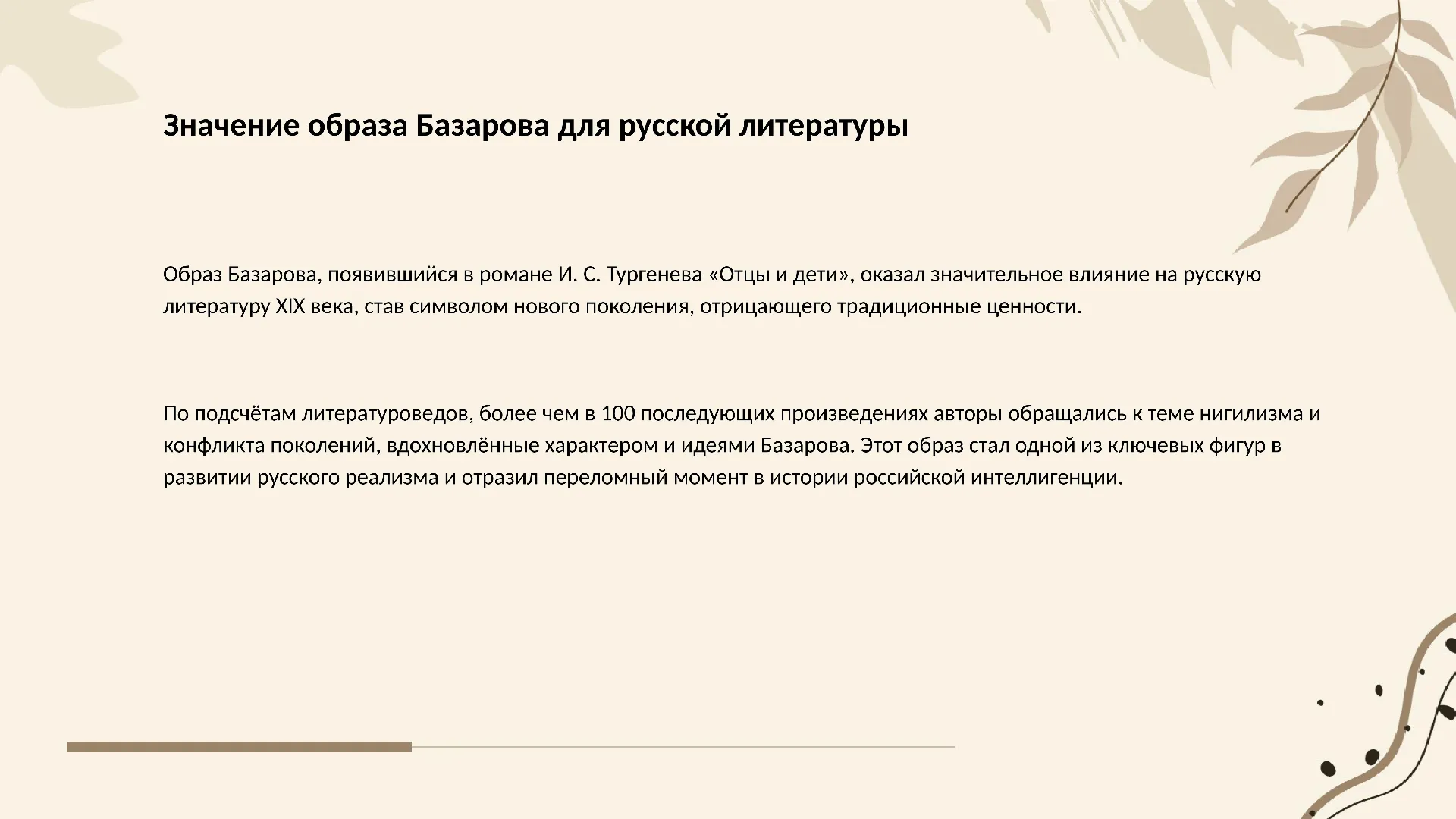Значение образа Базарова для русской литературы - слайд для презентации на тему 