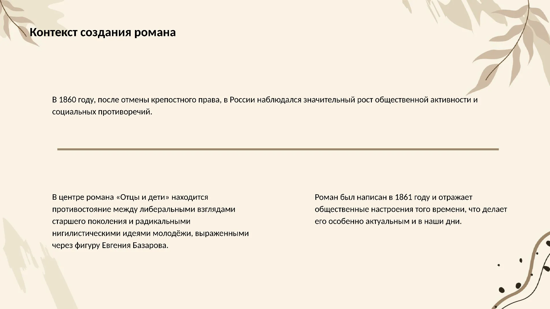 Контекст создания романа - слайд для презентации на тему 