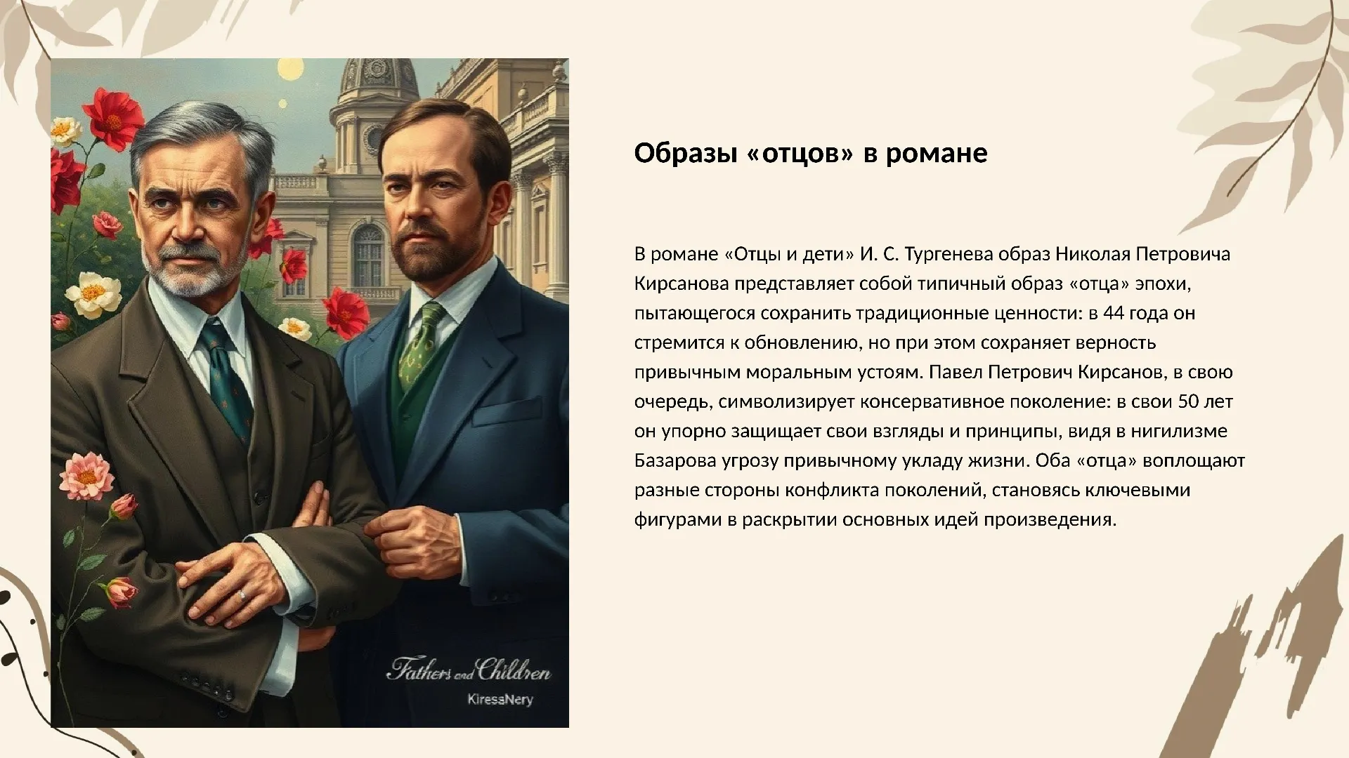 Образы «отцов» в романе - слайд для презентации на тему 