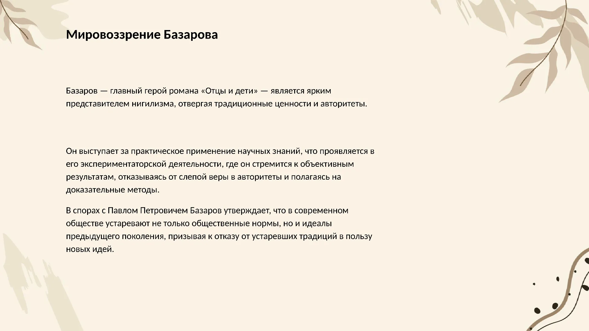 Мировоззрение Базарова - слайд для презентации на тему 