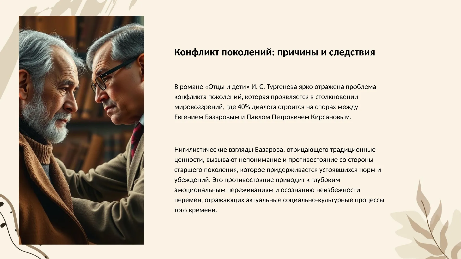 Конфликт поколений: причины и следствия - слайд для презентации на тему 