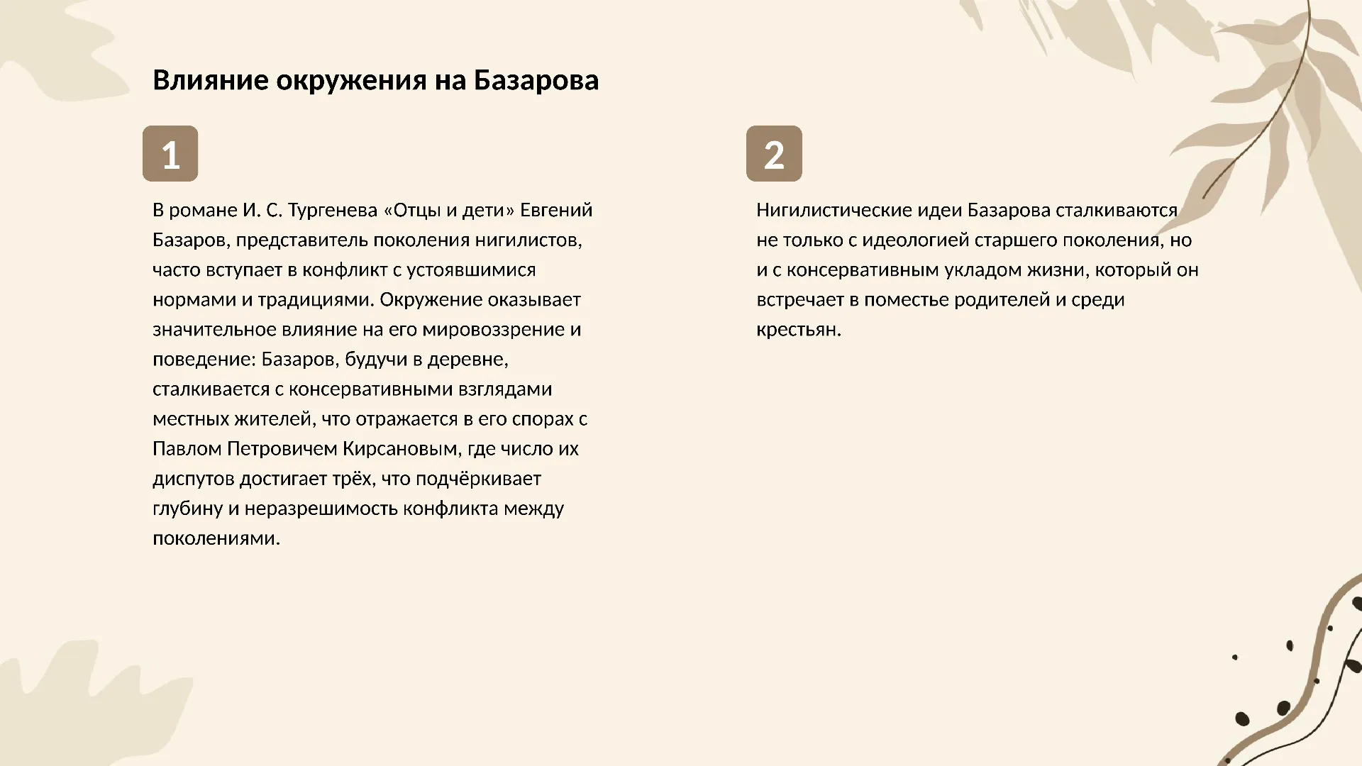 Влияние окружения на Базарова - слайд для презентации на тему 