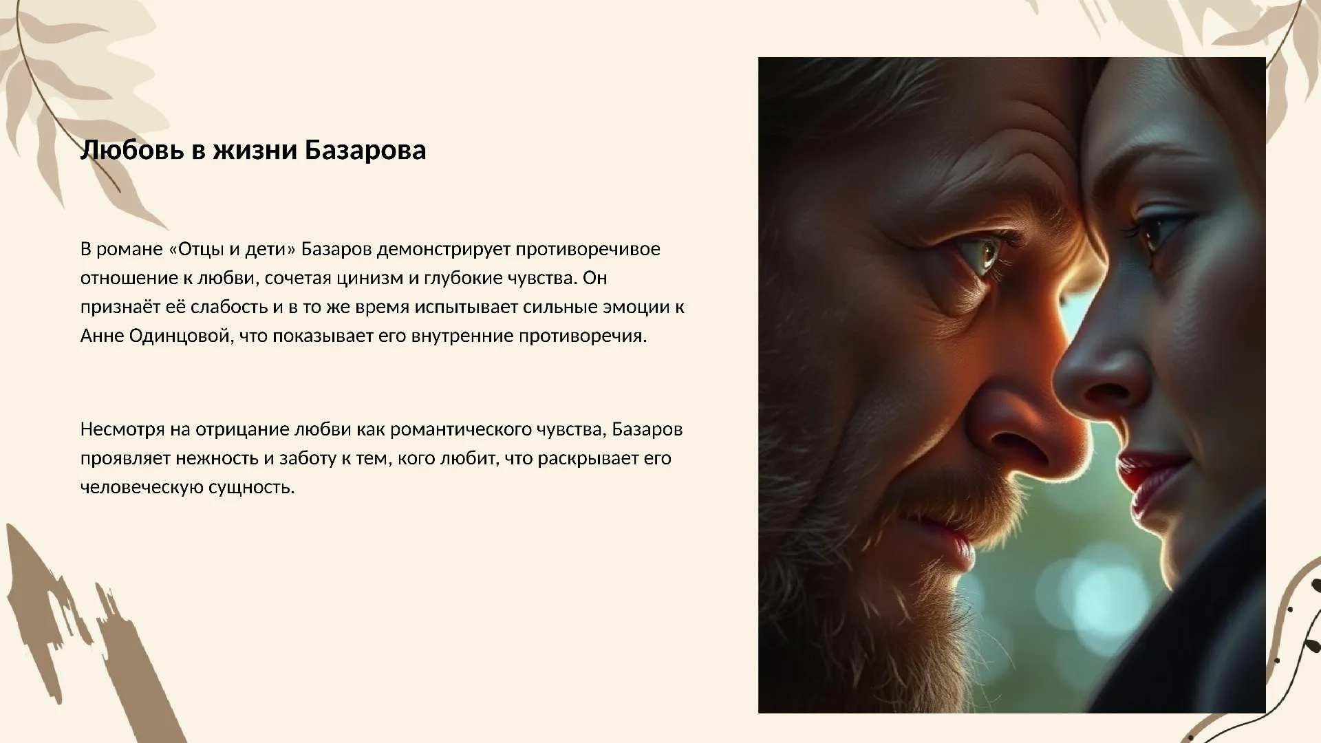 Любовь в жизни Базарова - слайд для презентации на тему 