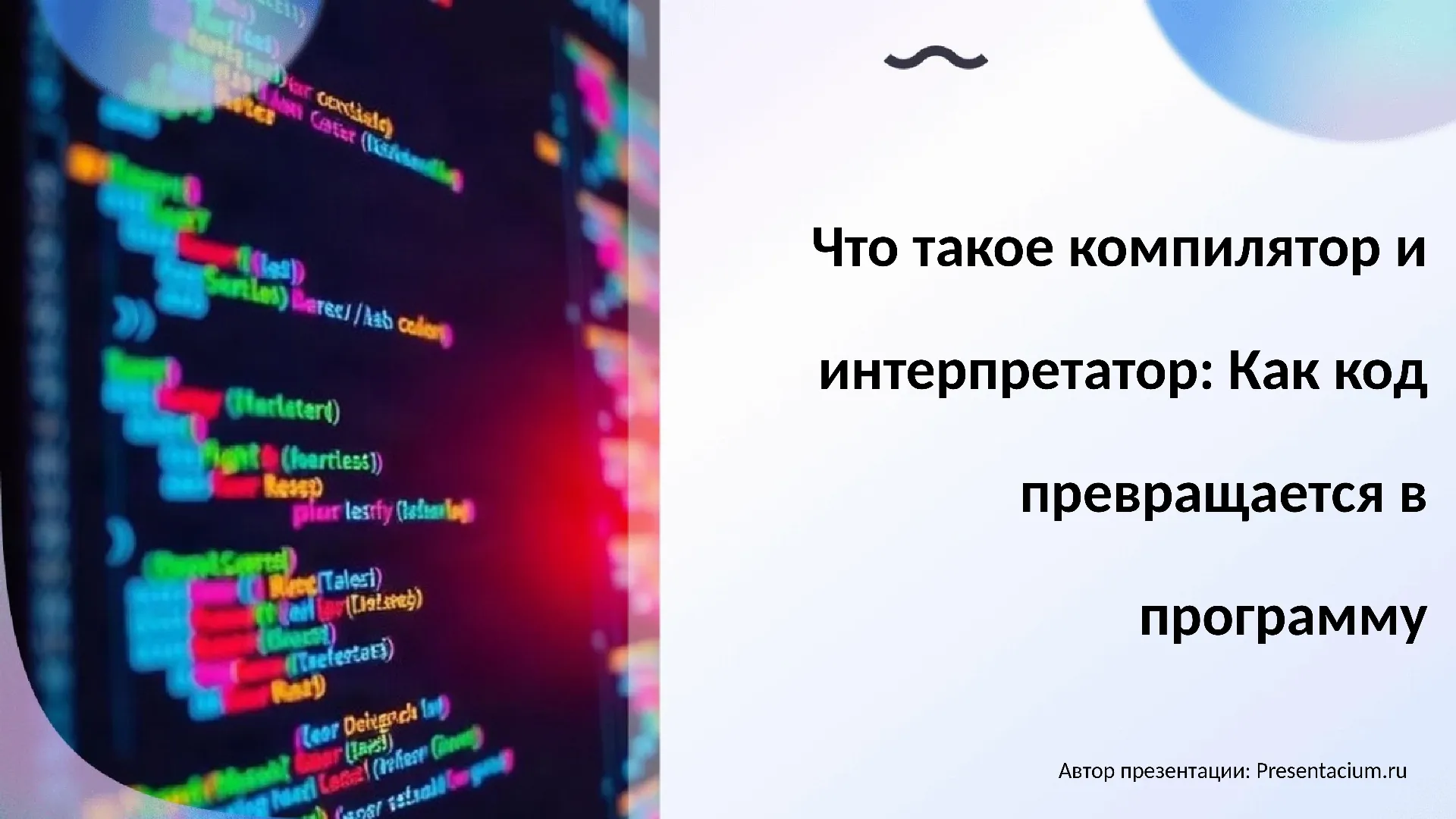 Что такое компилятор и интерпретатор: Как код превращается в программу.