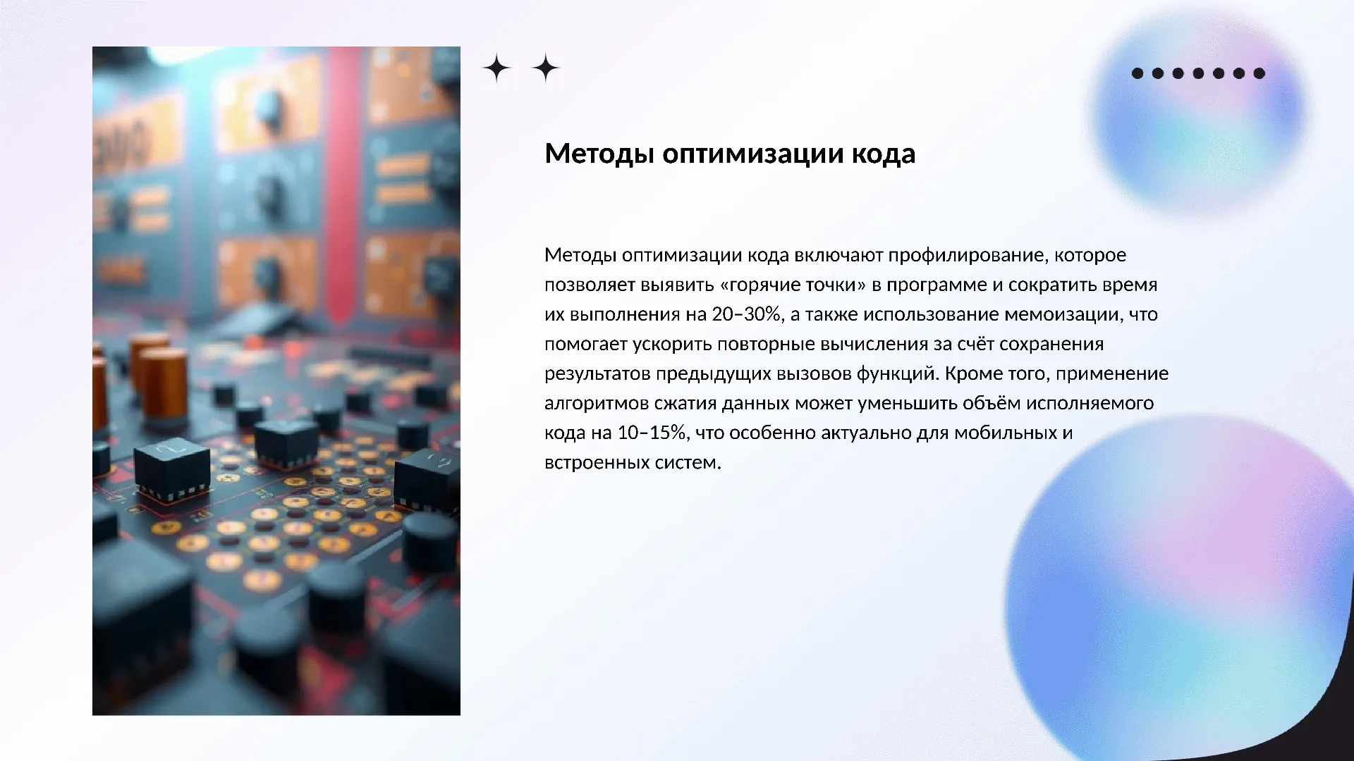 Методы оптимизации кода - слайд для презентации на тему 