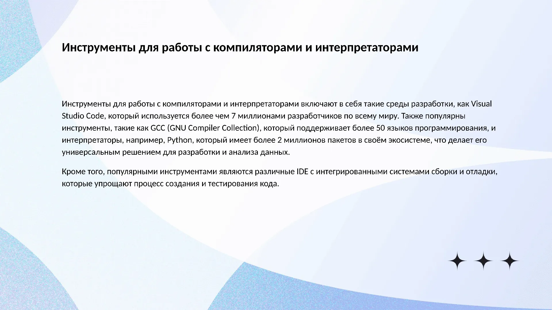 Инструменты для работы с компиляторами и интерпретаторами - слайд для презентации на тему 