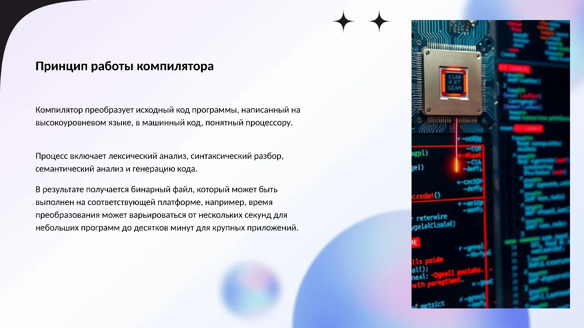 Принцип работы компилятора - слайд для презентации на тему 