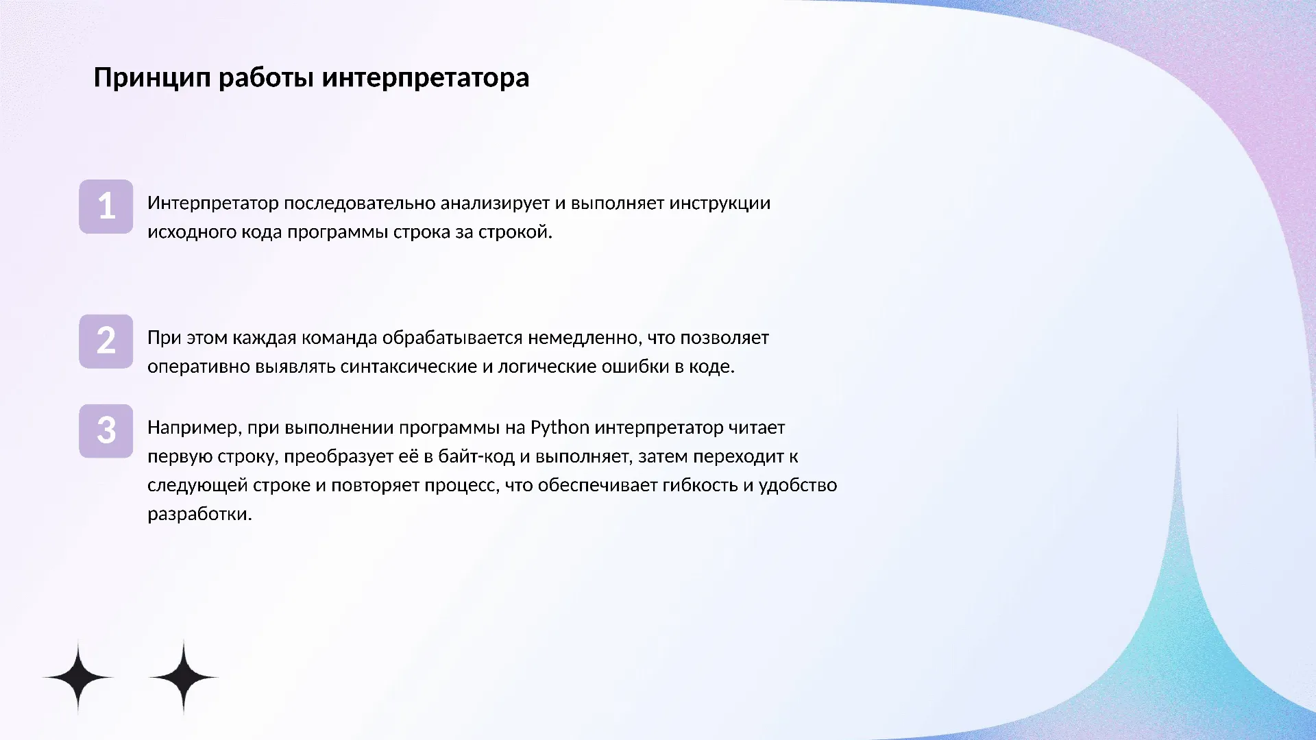 Принцип работы интерпретатора - слайд для презентации на тему 