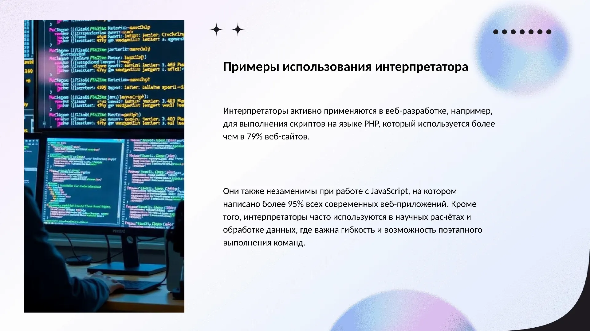Примеры использования интерпретатора - слайд для презентации на тему 
