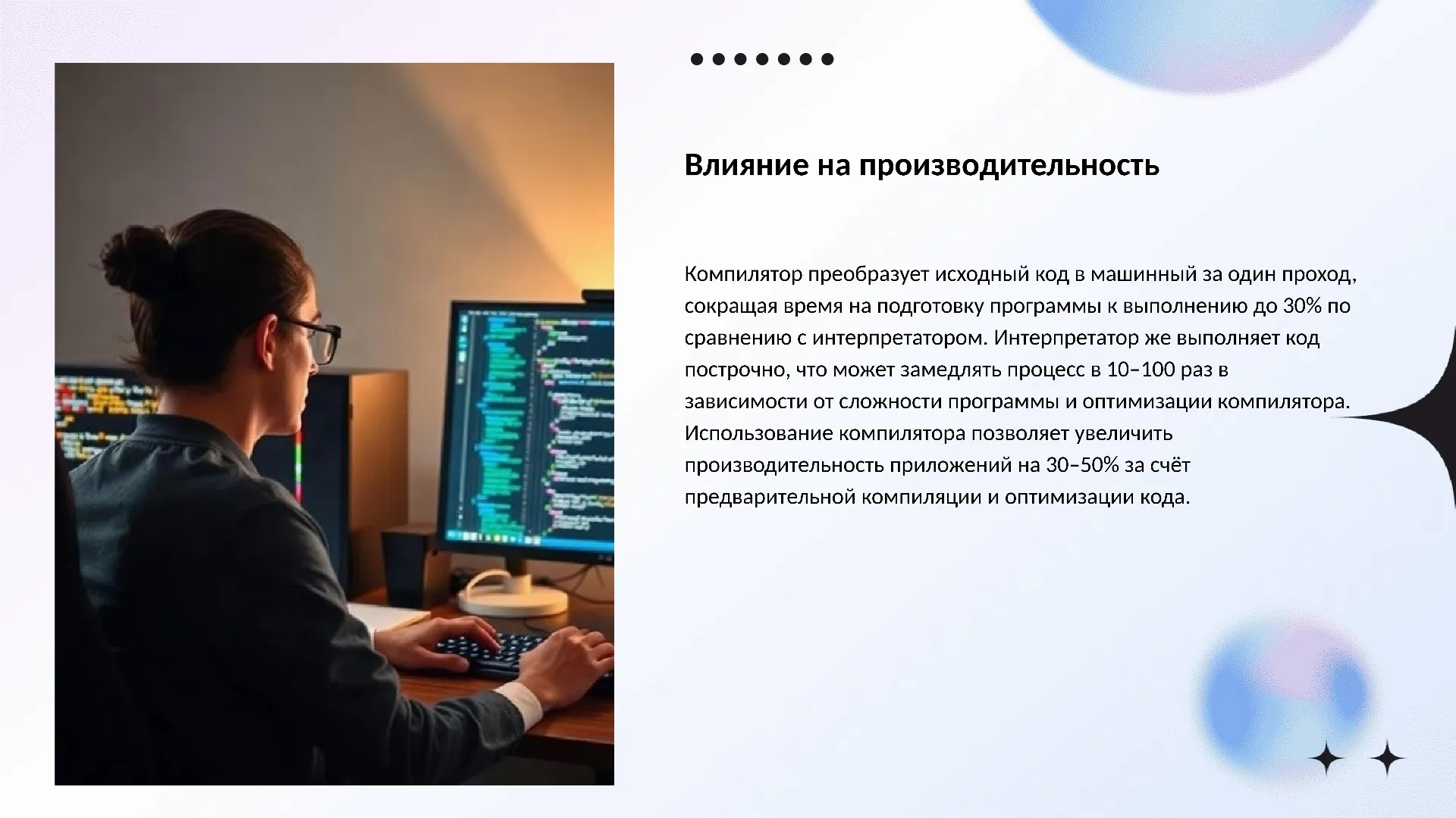 Влияние на производительность - слайд для презентации на тему 
