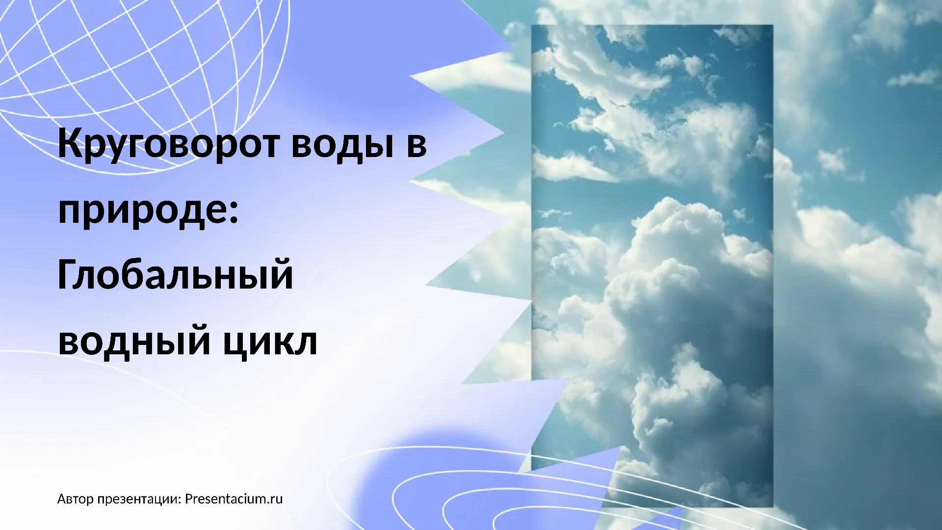 Круговорот воды в природе: Глобальный водный цикл.